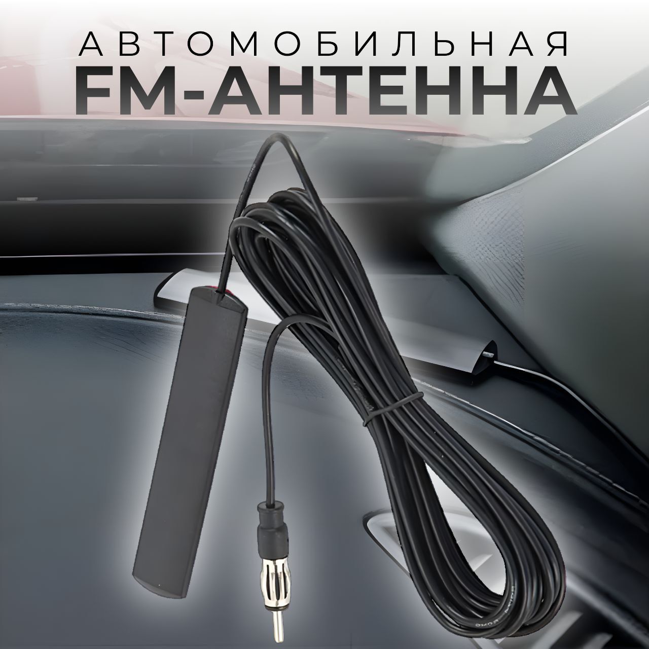 Антенна автомобильная/ усилитель антенны для магнитол, автомобильная fm-антенна