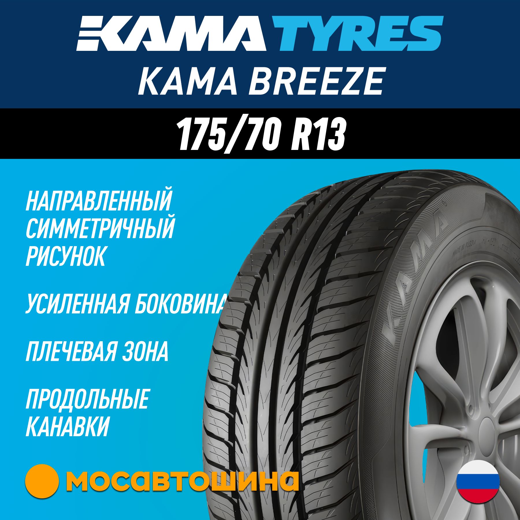 КАМА Бриз Шины  летние 175/70  R13 82T