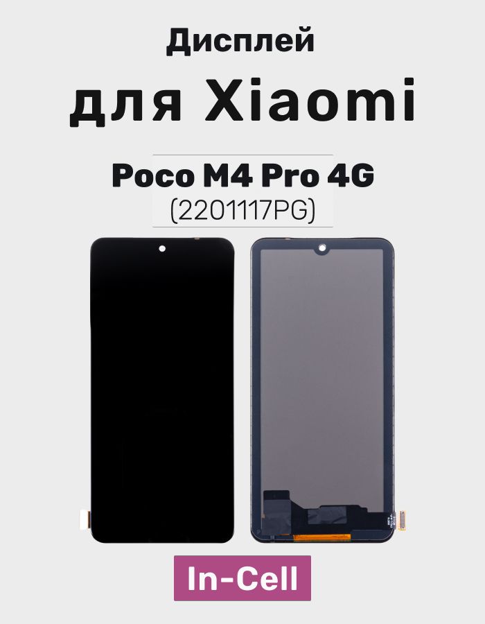 Дисплей для Xiaomi Poco M4 Pro 4G в сборе с тачскрином (2201117PG) Черный - (In-Cell)