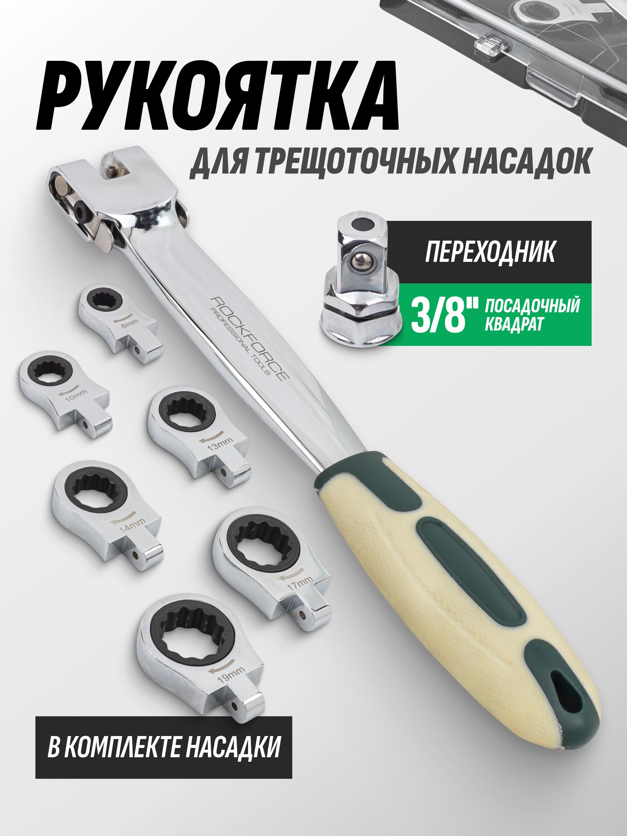 Рукояткадлятрещоточныхключейснасадками3/8"