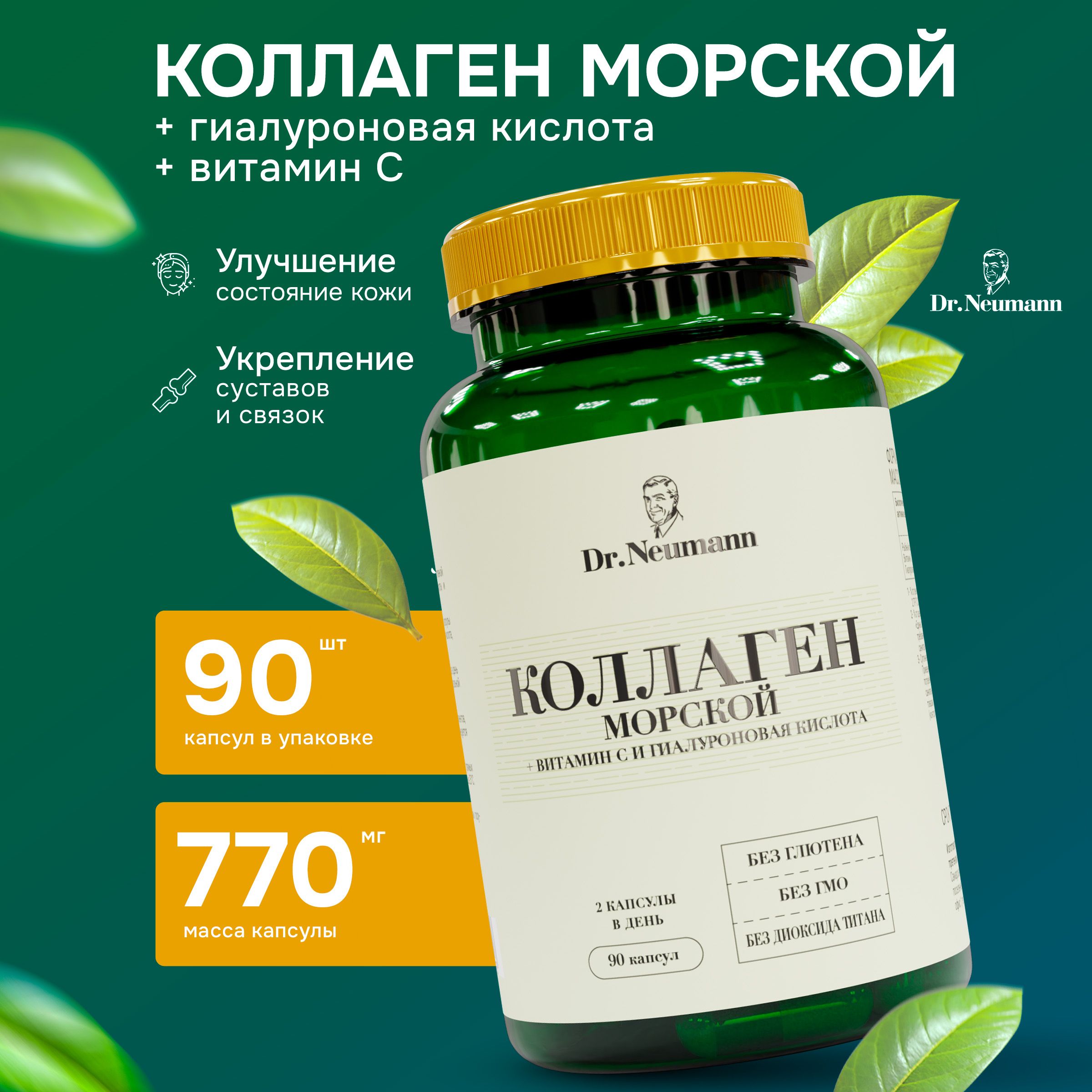 Морской коллаген, с витамином С, 90 капсул от Dr.Neumann