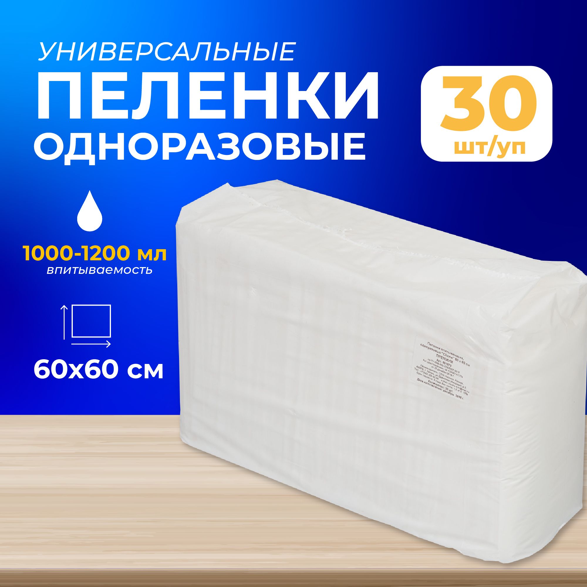 Пеленки одноразовые впитывающие Премиум 60x60 см (30 штук в упаковке)