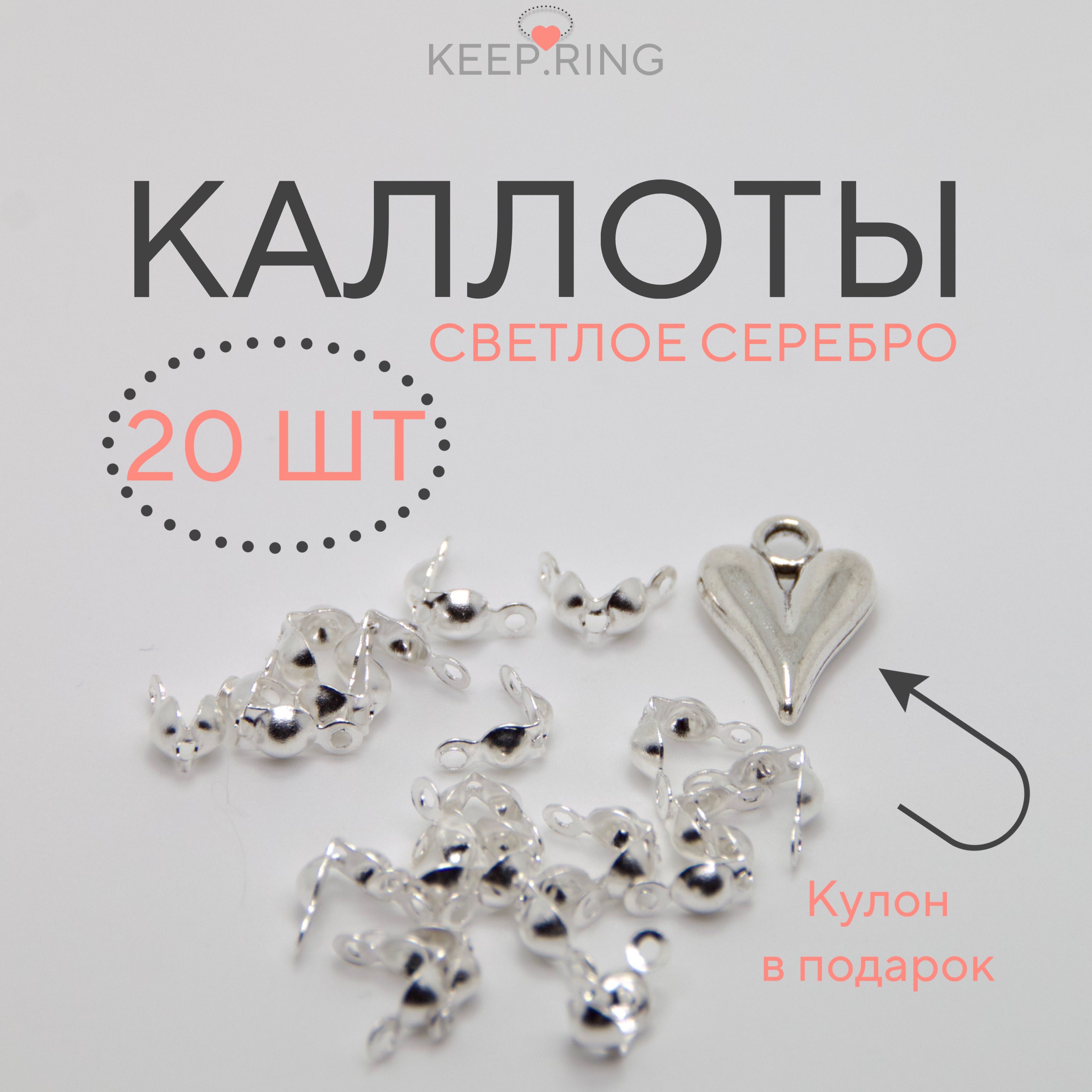 Каллот для бижутерии зажим для узла концевик 20 штук цвет светлое серебро купить на OZON по низкой цене (1611819842)