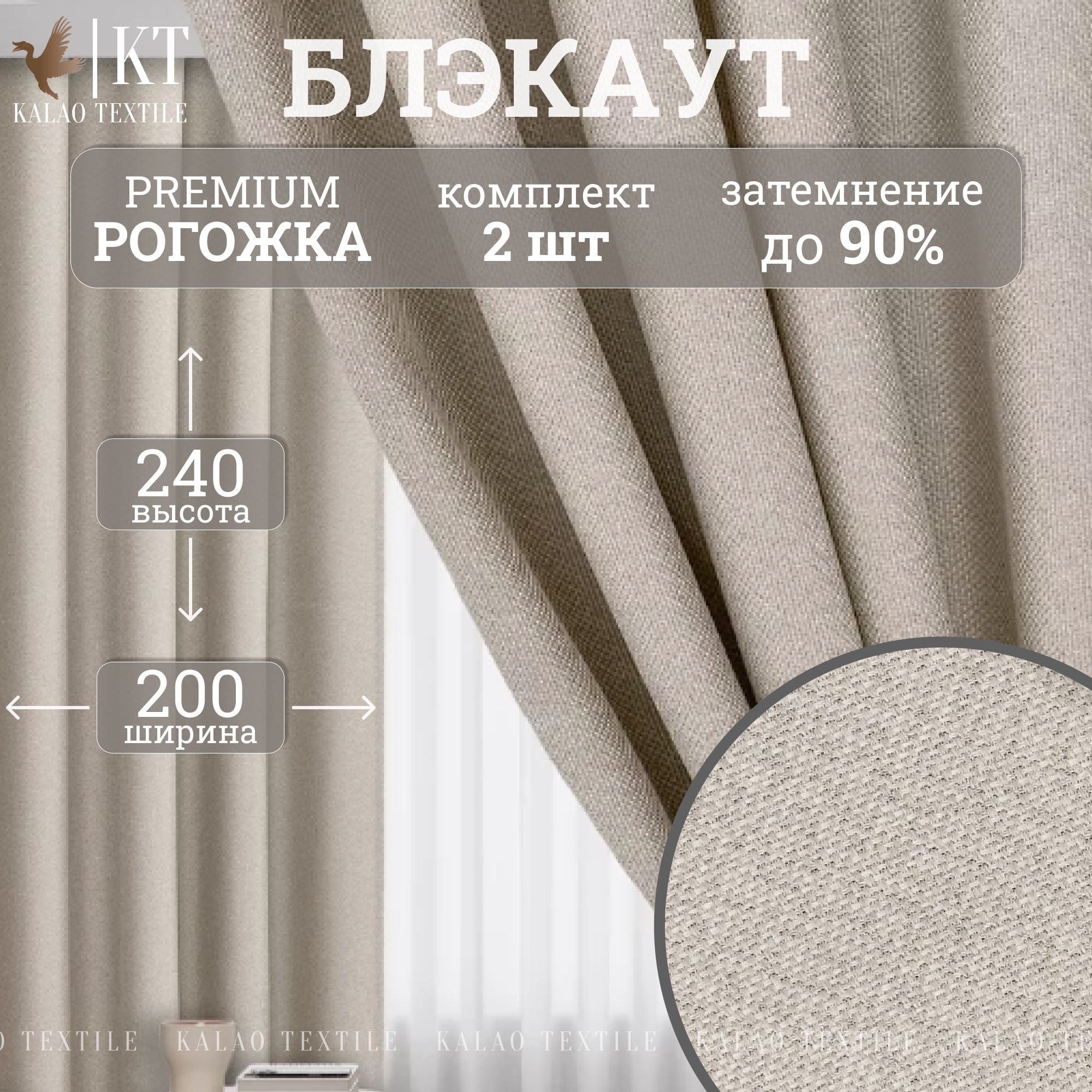 KalaoTextileКомплектштор240х400см,молочный