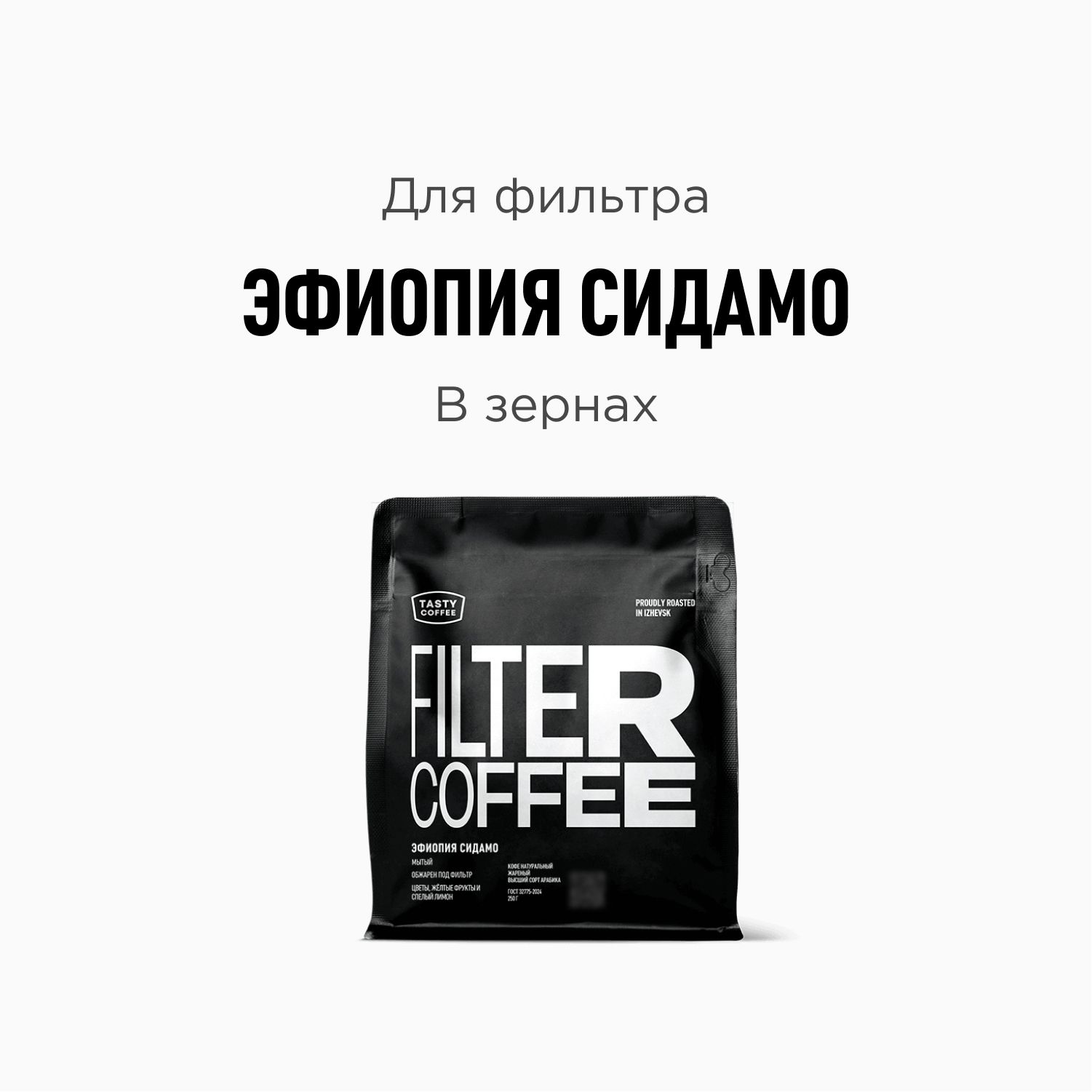 КофевзернахTastyCoffeeЭфиопияСидамо,250г