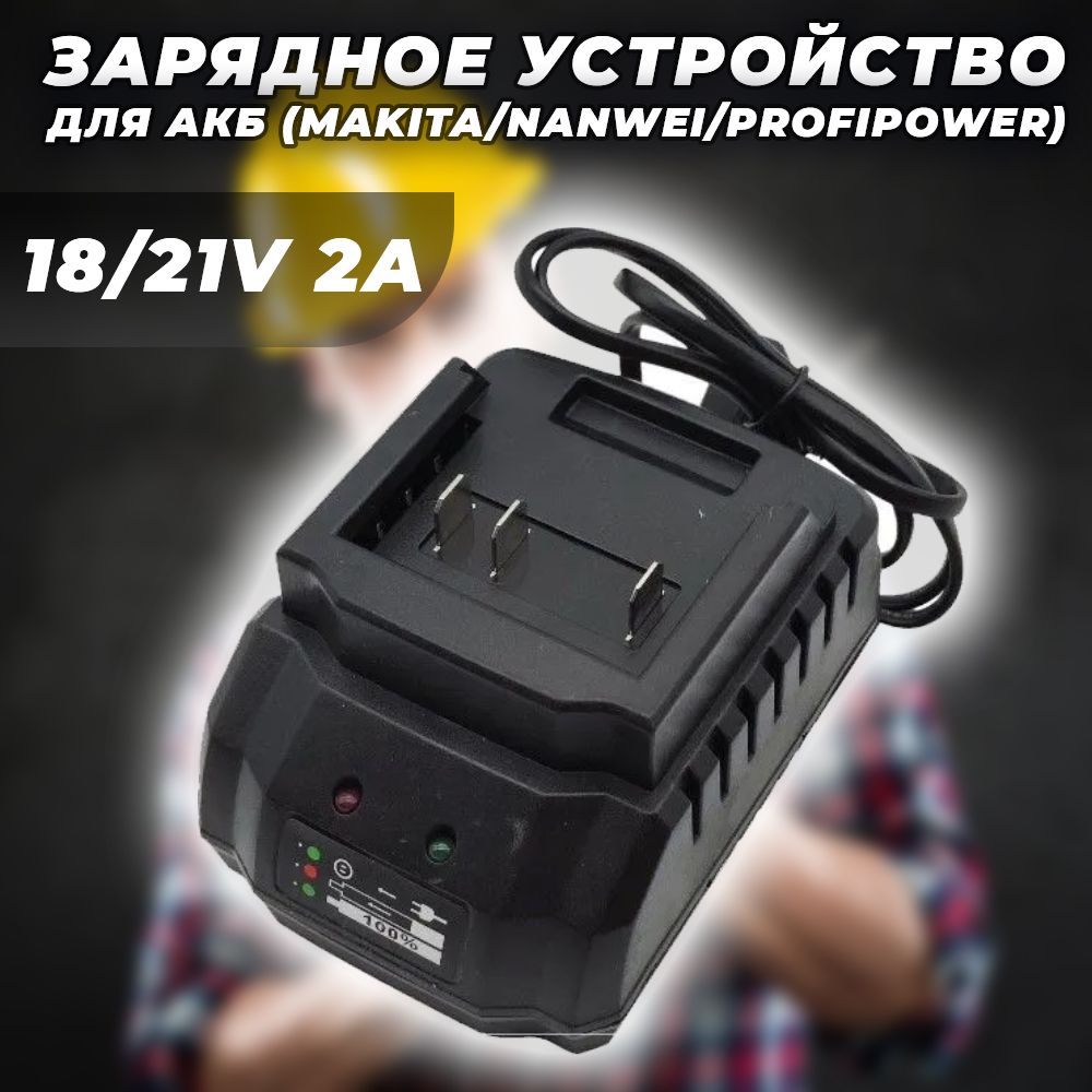 Зарядное устройство для АКБ (Makita,Nanwei,Profipower) 18/21V 2A