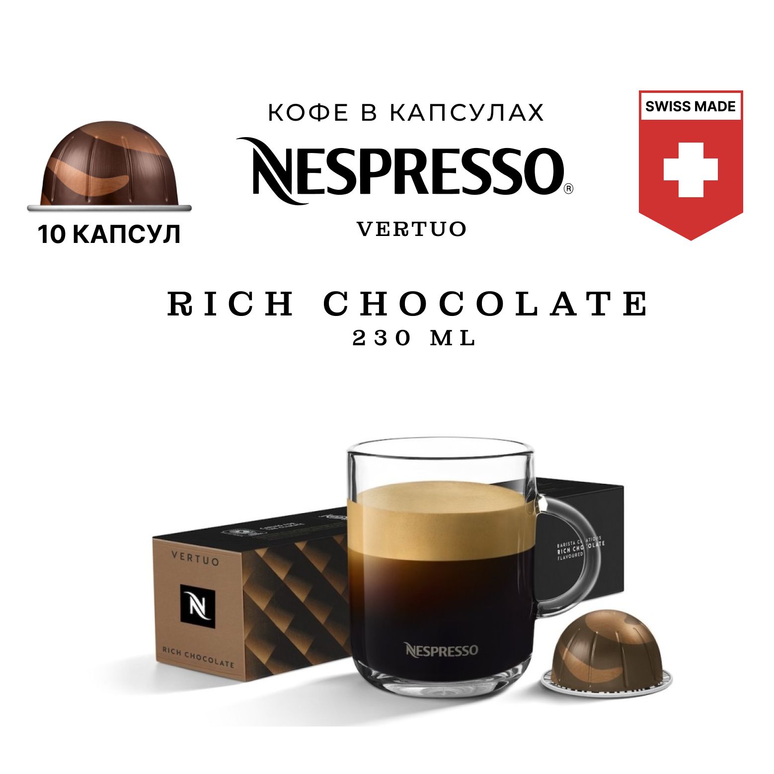 Кофе в капсулах Nespresso Rich Chocolate 10 шт, для капсульной кофемашины Vertuo