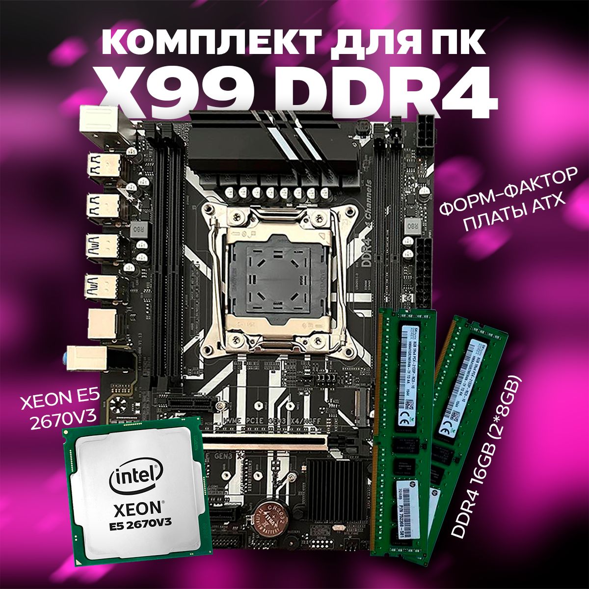 Atermiter Материнская плата Комплект DDR4 X99(ATX)/ Xeon 2670v3(12ядер) +16ГБ озу