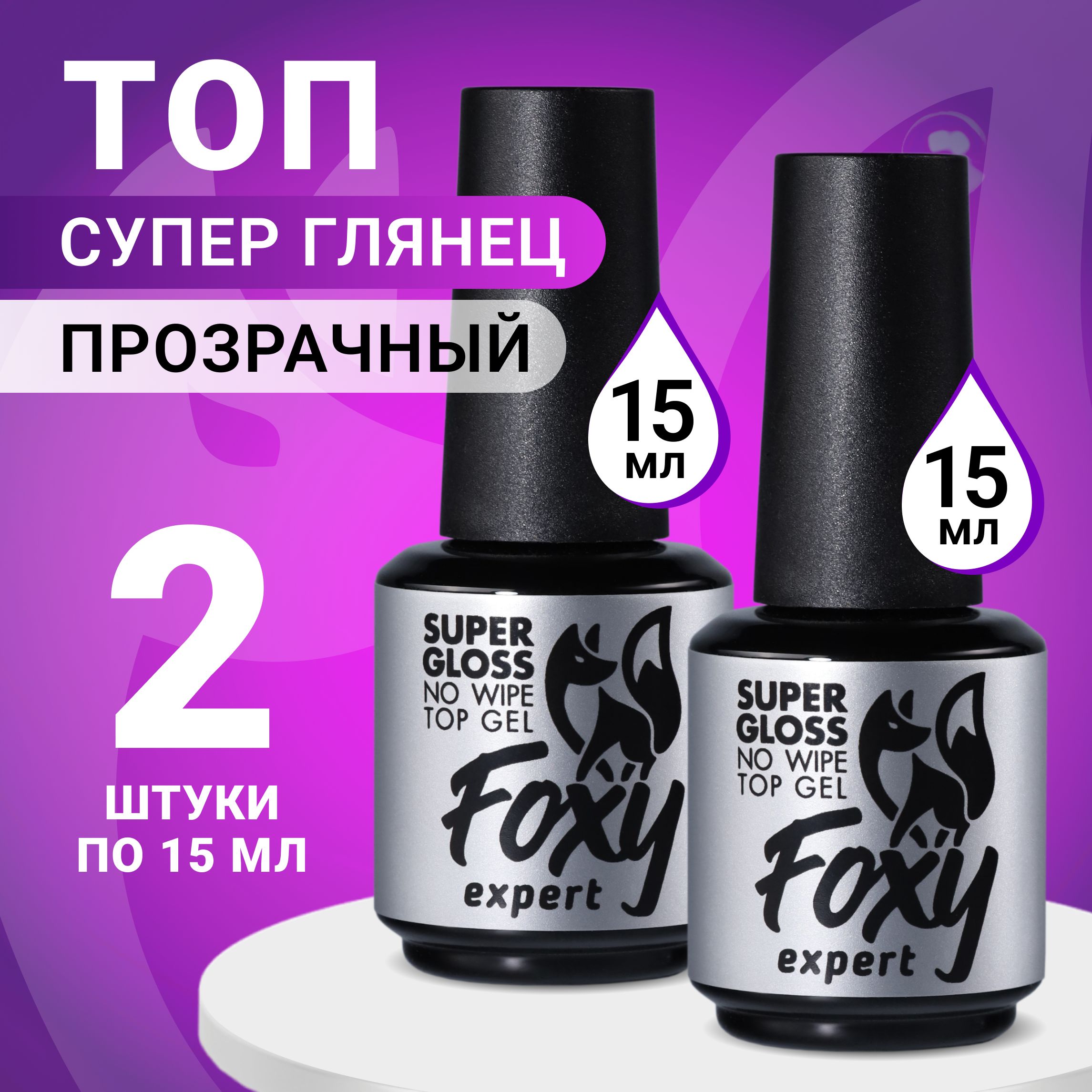 FOXY EXPERT ::: 30мл. Топ для гель лака ИДЕАЛЬНЫЙ глянец / SUPER GLOSS. Топ для гель лака без липкого слоя / Фокси Эксперт /