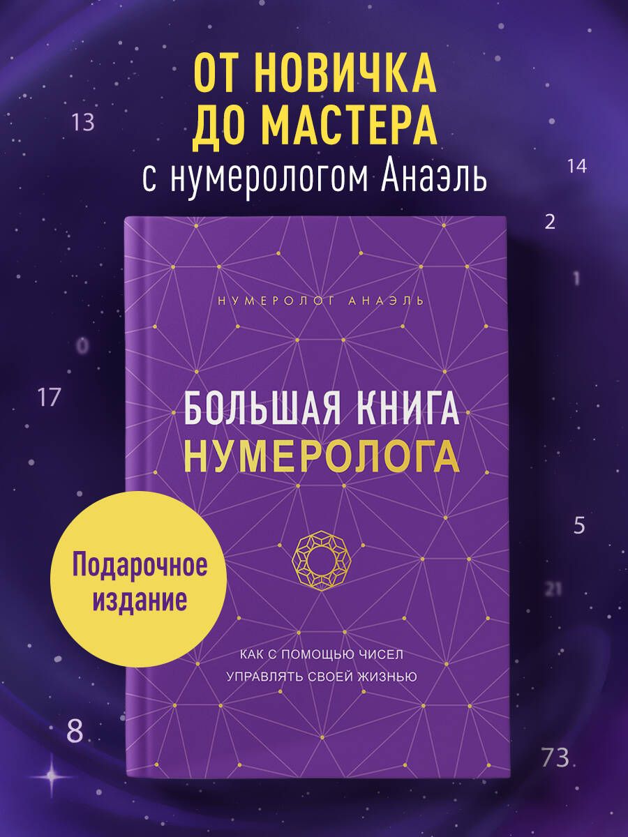 Большая книга нумеролога | Нумеролог Анаэль