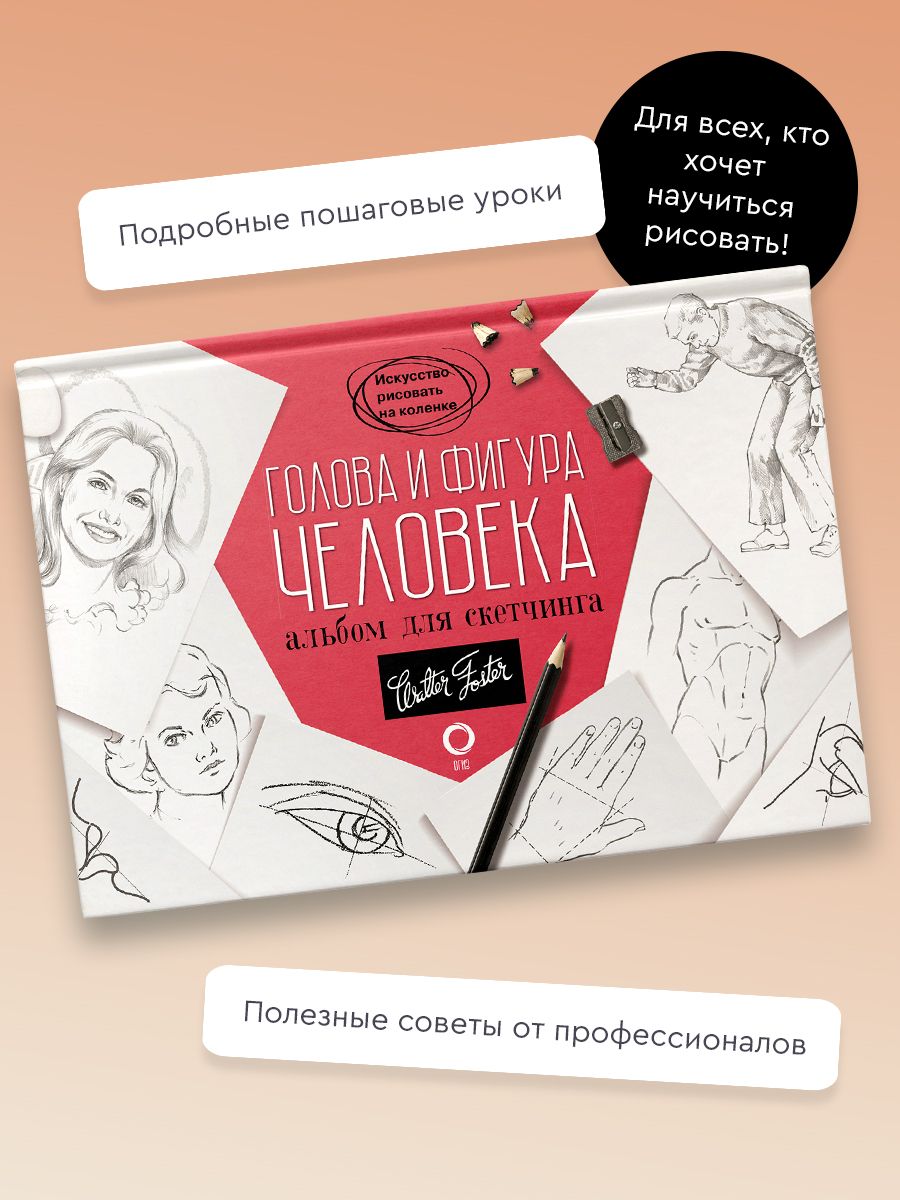 Голова и фигура человека. Альбом для скетчинга