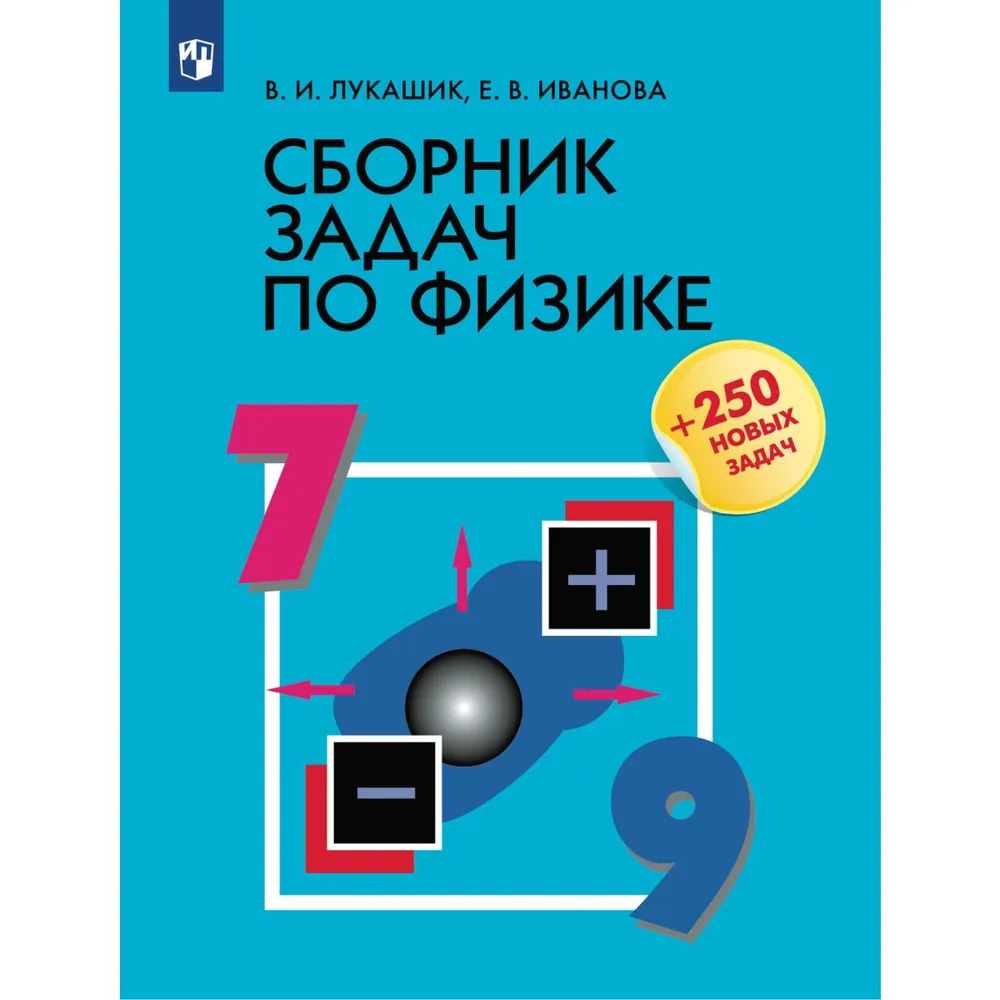 Сборник задач по физике 7-9 классы. Лукашик В.И. | Лукашик Владимир Иванович