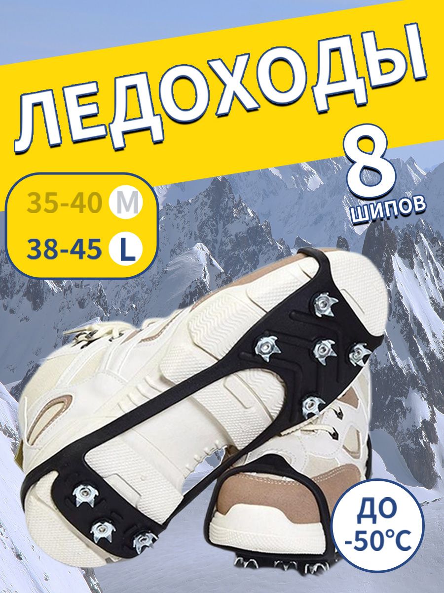Ледоступы городские/ для обуви с шипами 8х8 шипов, размер 38-45 с нержавеющими шипами