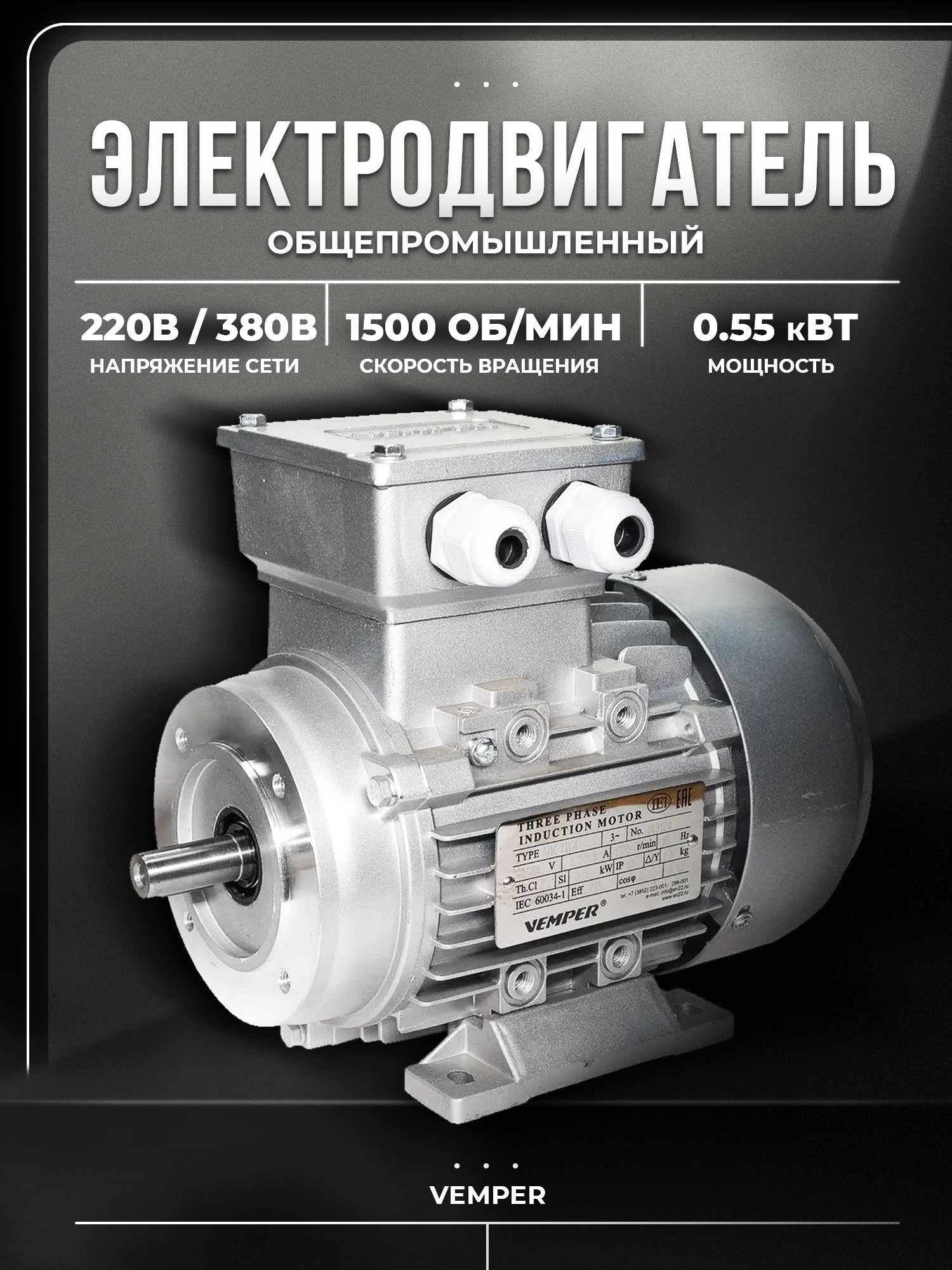 Электродвигатель 380В, 0,55 кВт, 1500 об/мин, вал 14 мм, малый фланец, АИС VEMPER