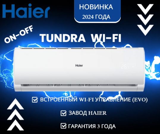 Сплит-система Haier HSU-18HTT03/R3 Tundra с Wi-Fi (R32) НОВИНКА 2024 / до 50 кв.м.