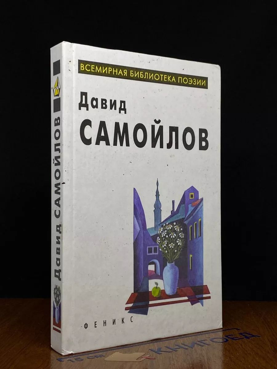 Давид Самойлов. Избранное