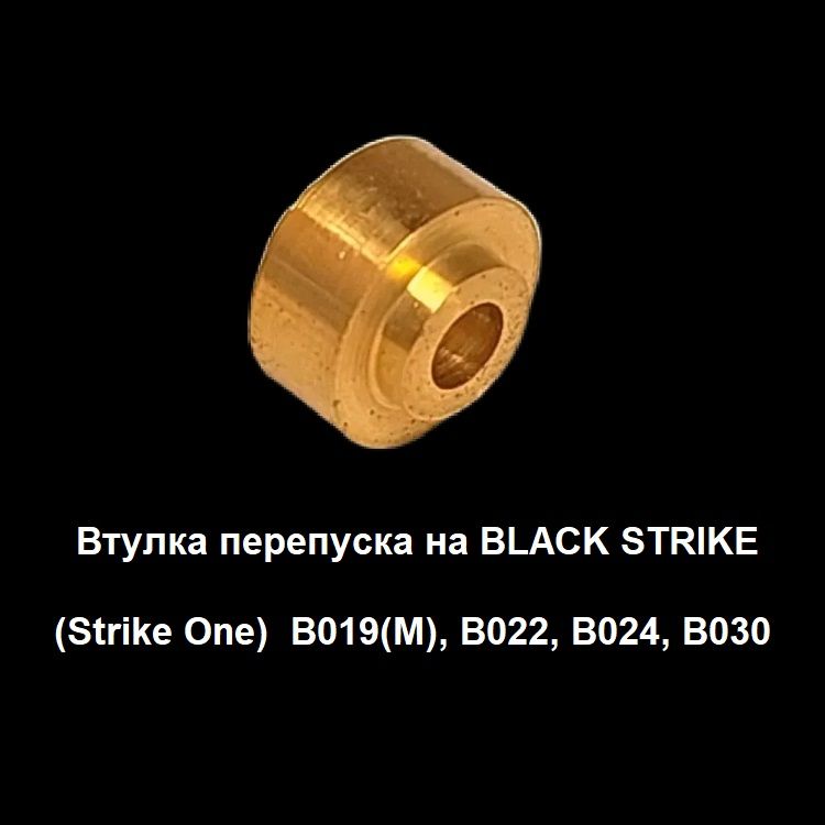 Втулка перепуска на BLACK STRIKE (Strike One) B019(М), B022, B024, B030