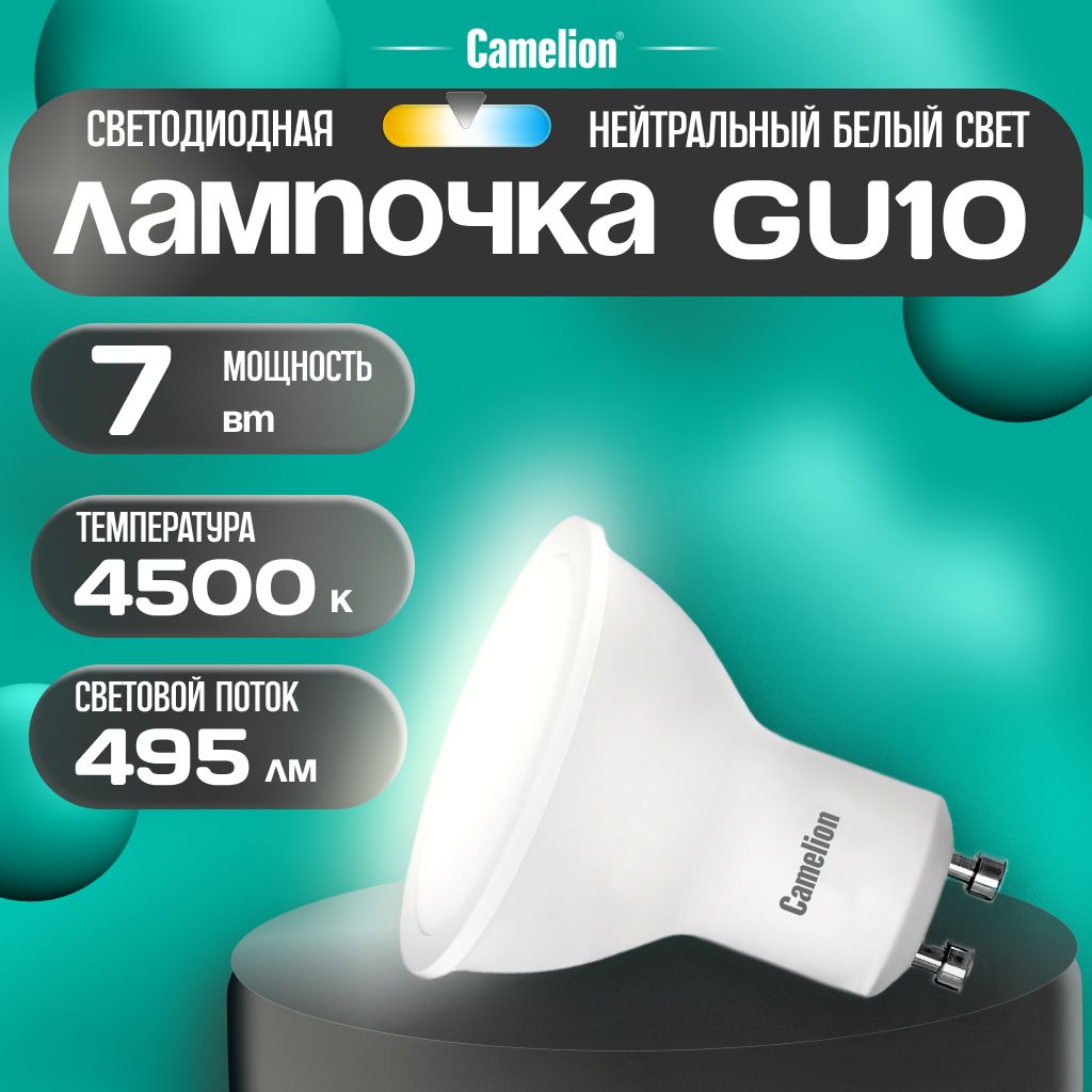 Светодиодная лампочка 4500K GU10 / Camelion / LED, 7Вт