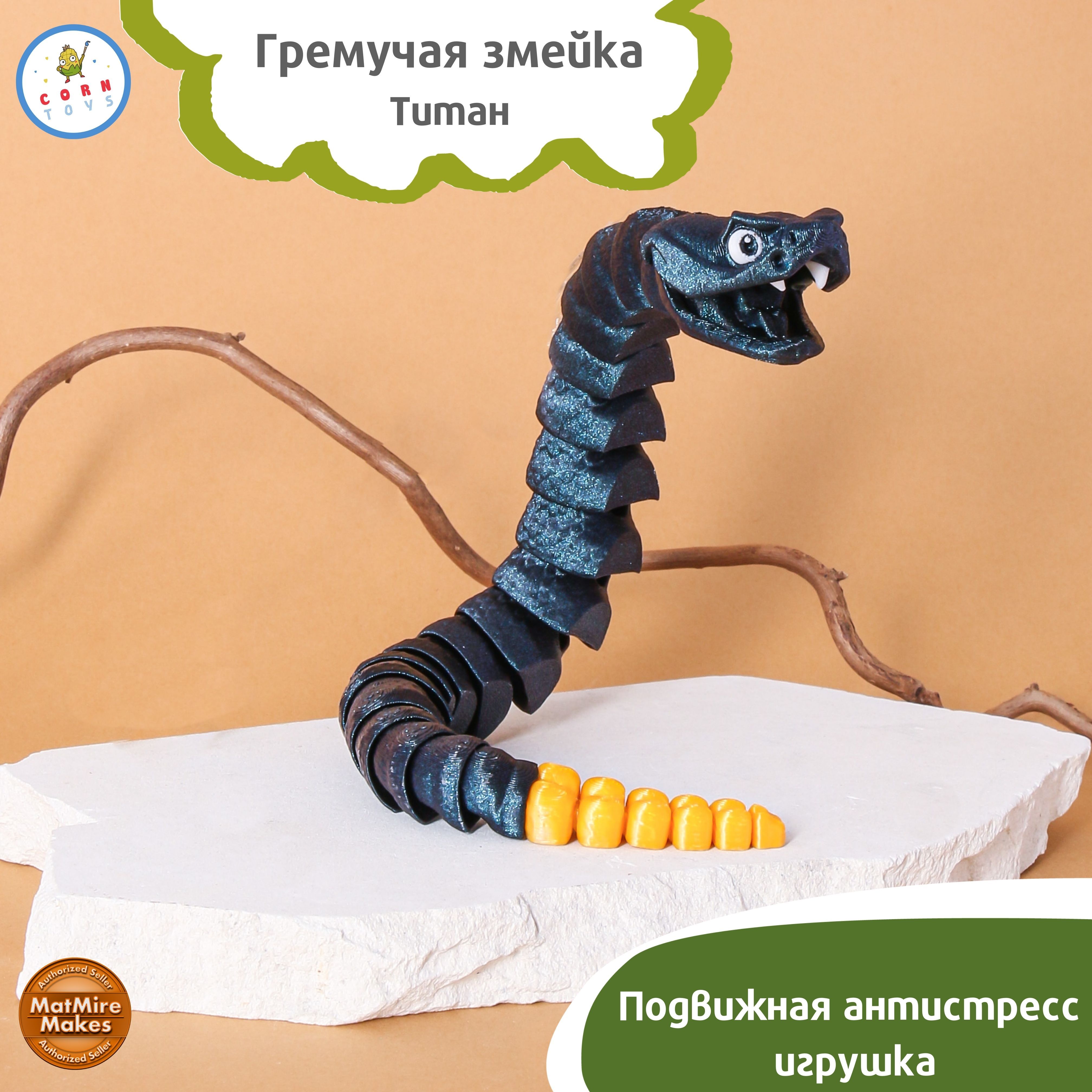 Подвижная3D-фигуркаантистрессCorntoysЗмейкагремучая-Титан