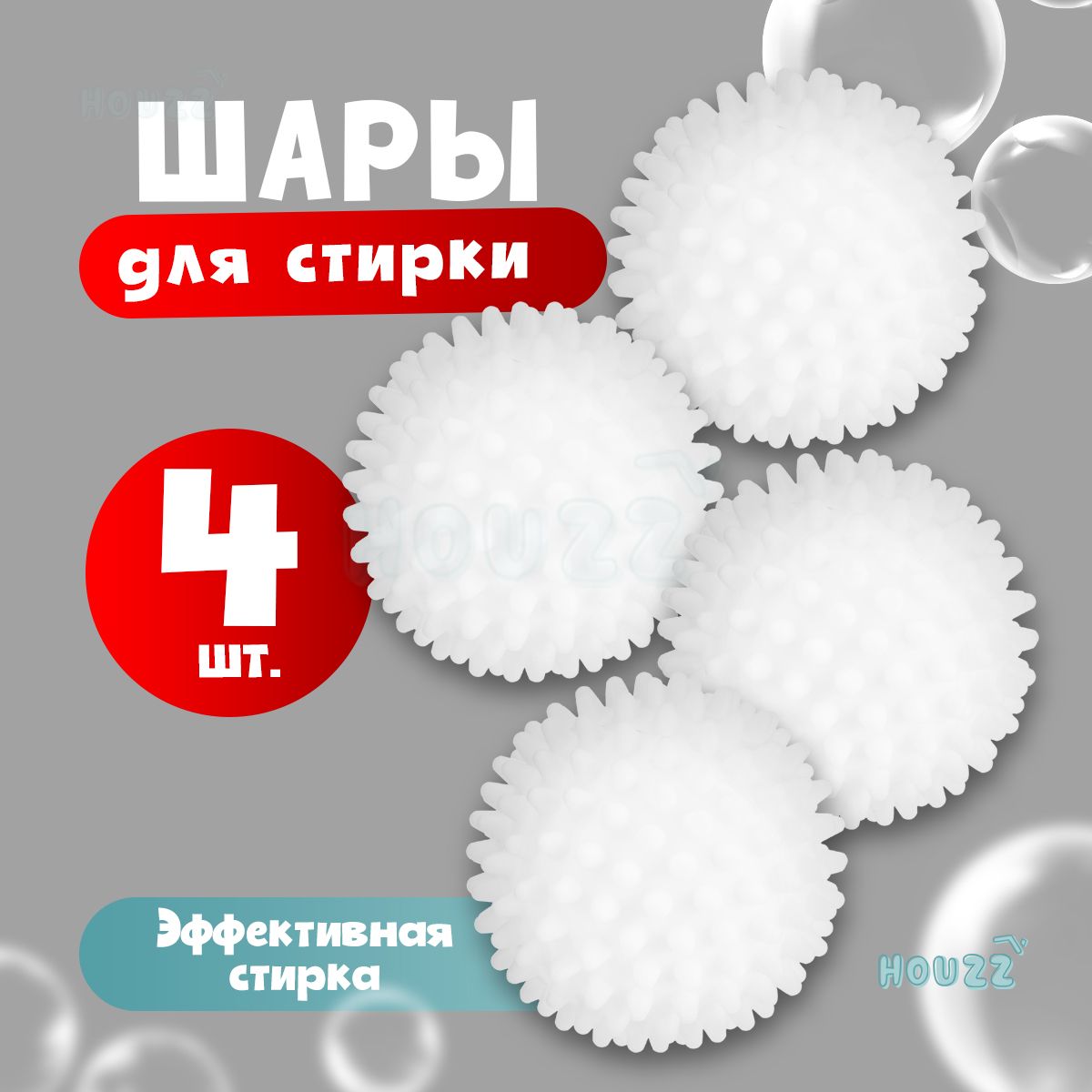 Шарики для стирки белья из деликатных тканей, полотенец и пуховиков, 6,5 см, цвет белый, набор 4 шт