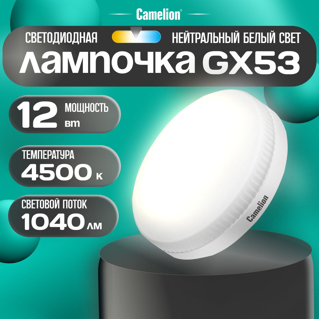 Светодиоднаялампочка4500KGX53/Camelion/LED,12Вт