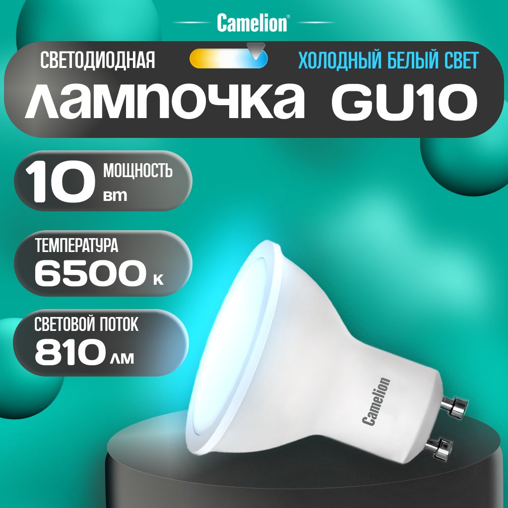 Светодиодная лампочка 6500K GU10 / Camelion / LED, 10Вт