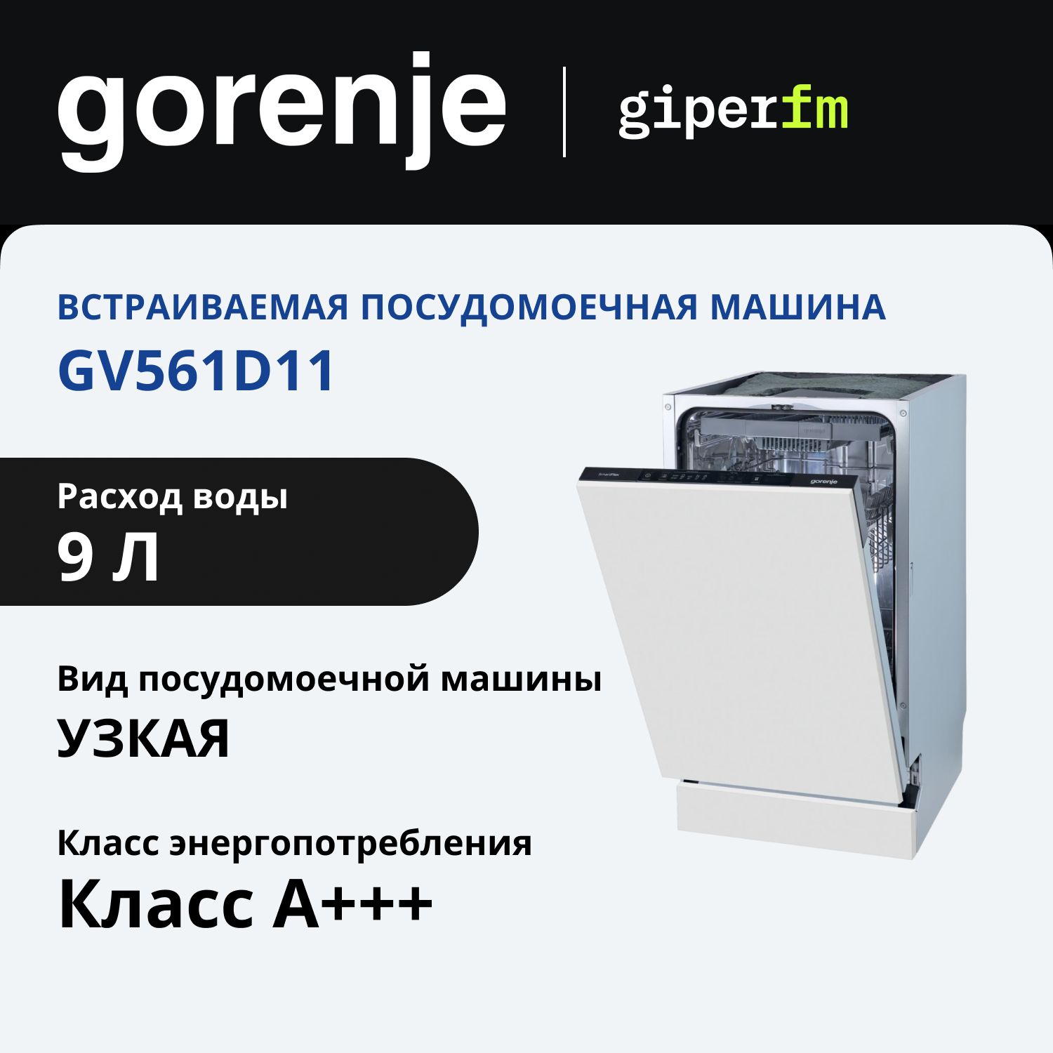 ПосудомоечнаямашинавстраиваемаяGorenjeGV561D1145см,с5программами,3в1,защитойотпротечекAquaStop,встроеннойдиагностикой,белая