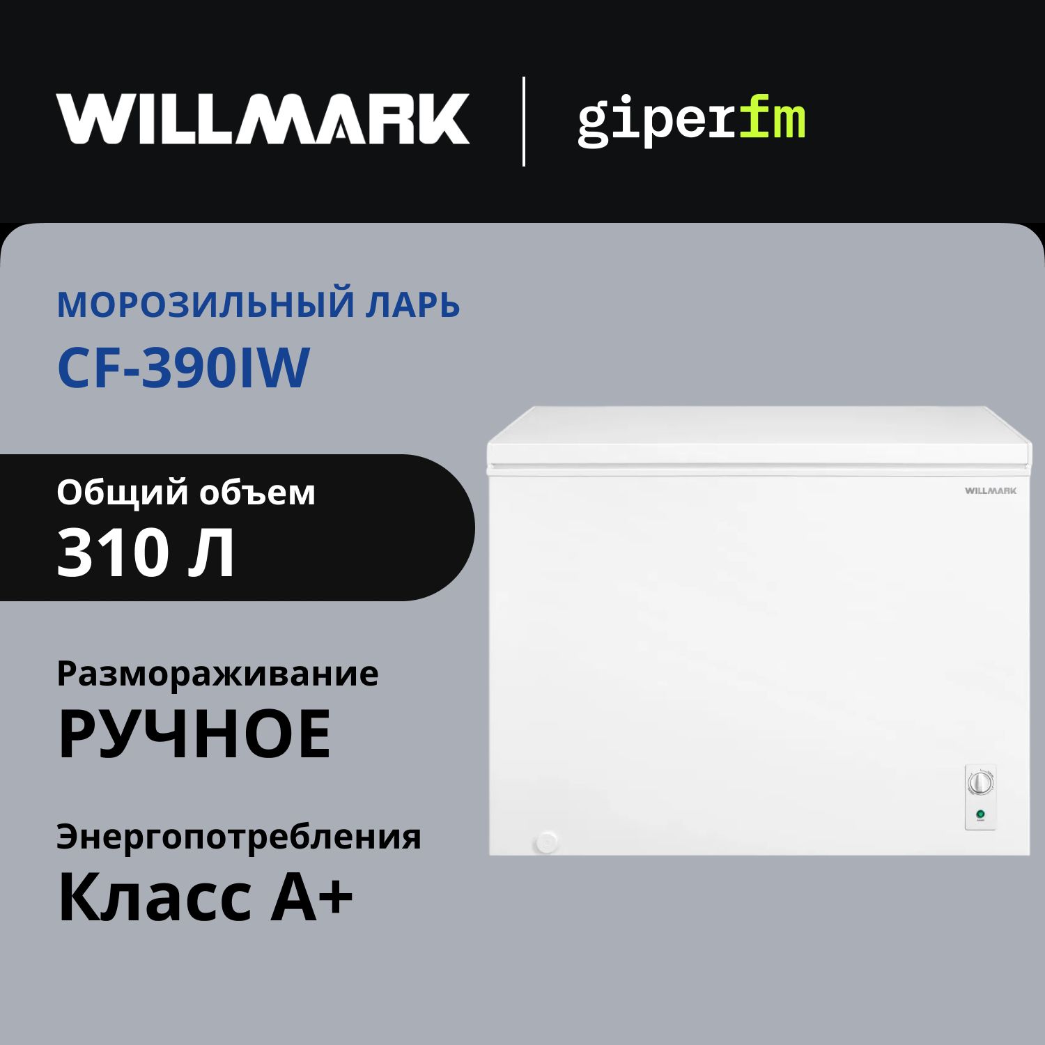 МорозильныйларьWillmarkCF-390IW,классэнергопотребленияА+,объём310л,200Вт,режимхолодильникаиработавнеотапливаемыхпомещениях,инверторныйкомпрессор,3корзины,белый