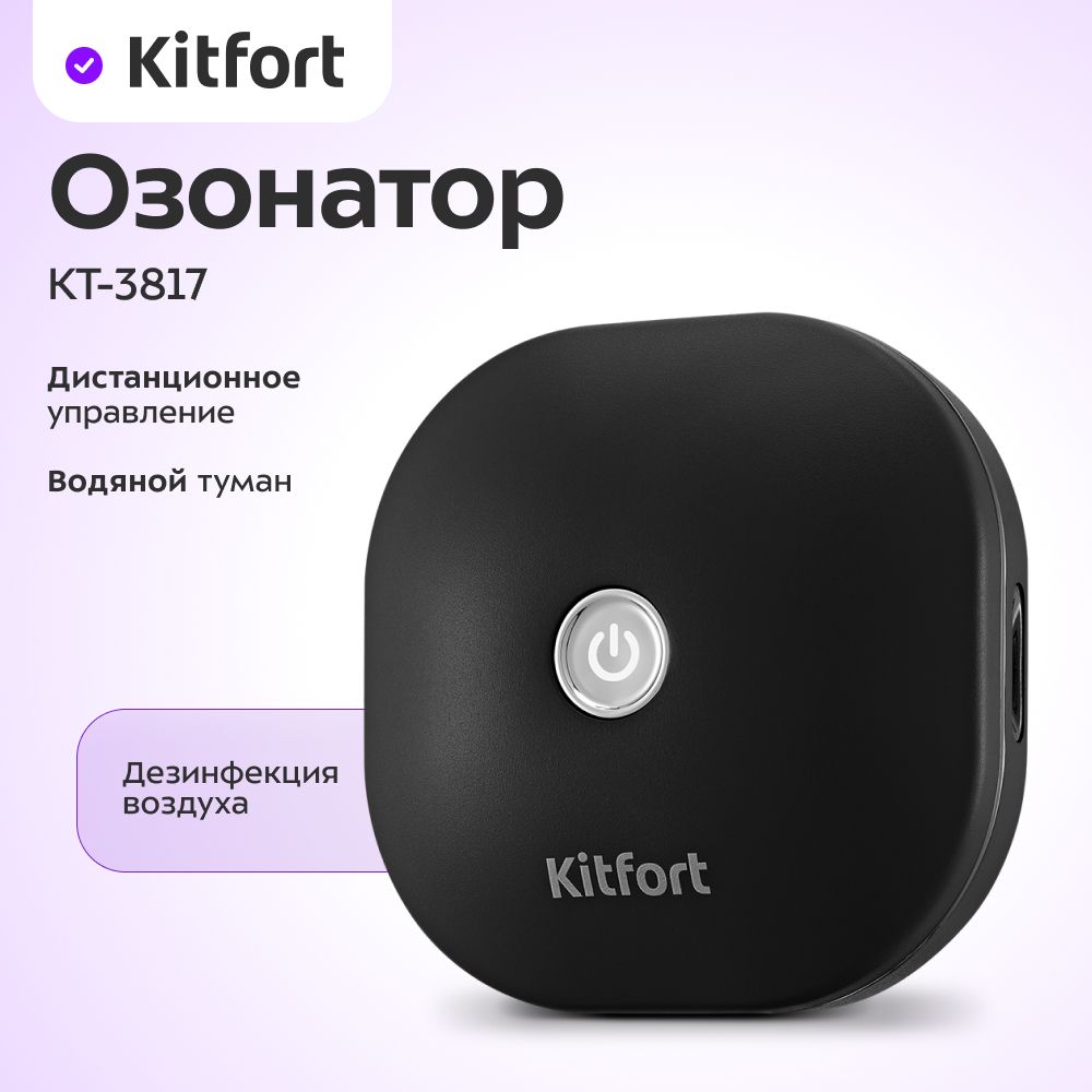 ОзонаторKitfortКТ-3817