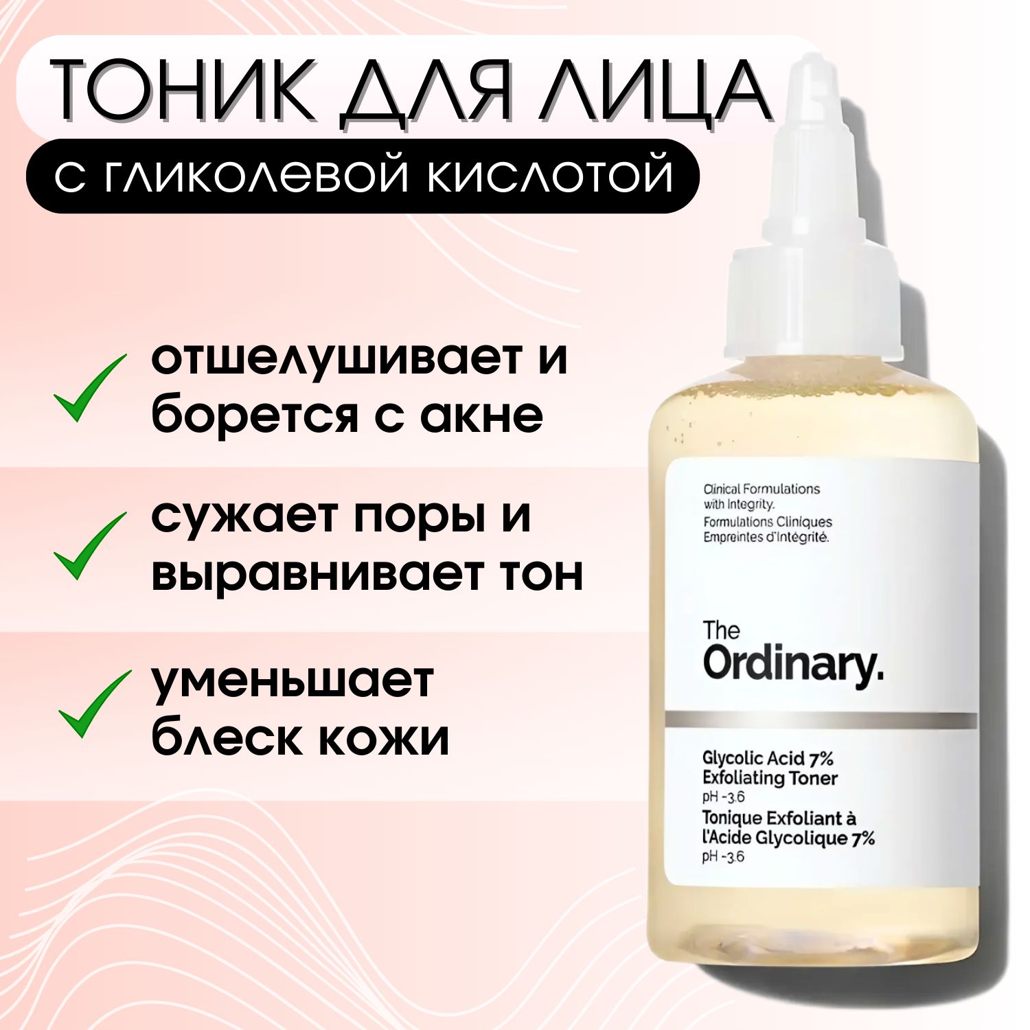 The Ordinary Тоник для лица очищающий с 7% гликолевой кислотой Glycolic Acid 7% Exfoliating Toner, 100ml