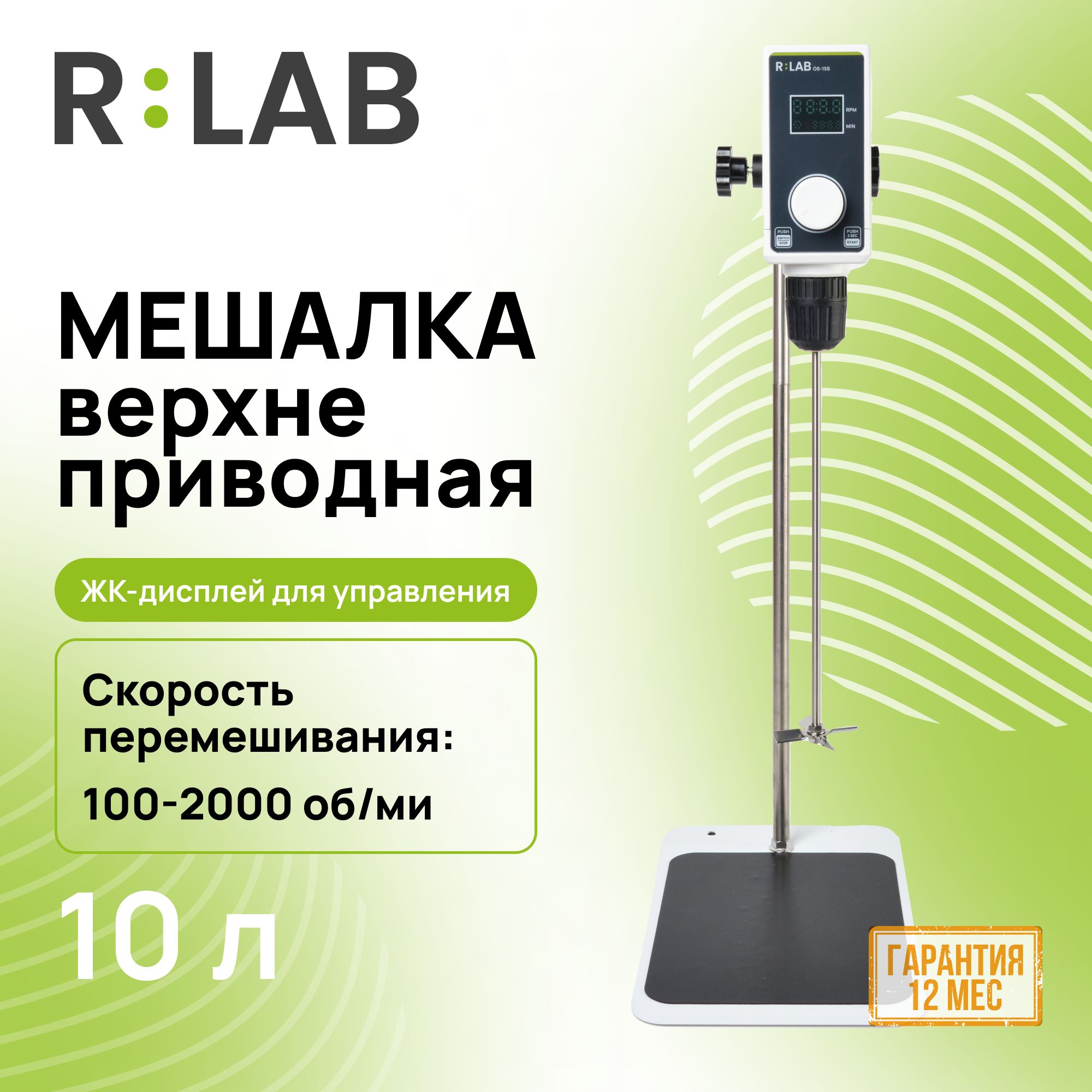 Мешалка верхнеприводная 10л, RLAB OS-15S