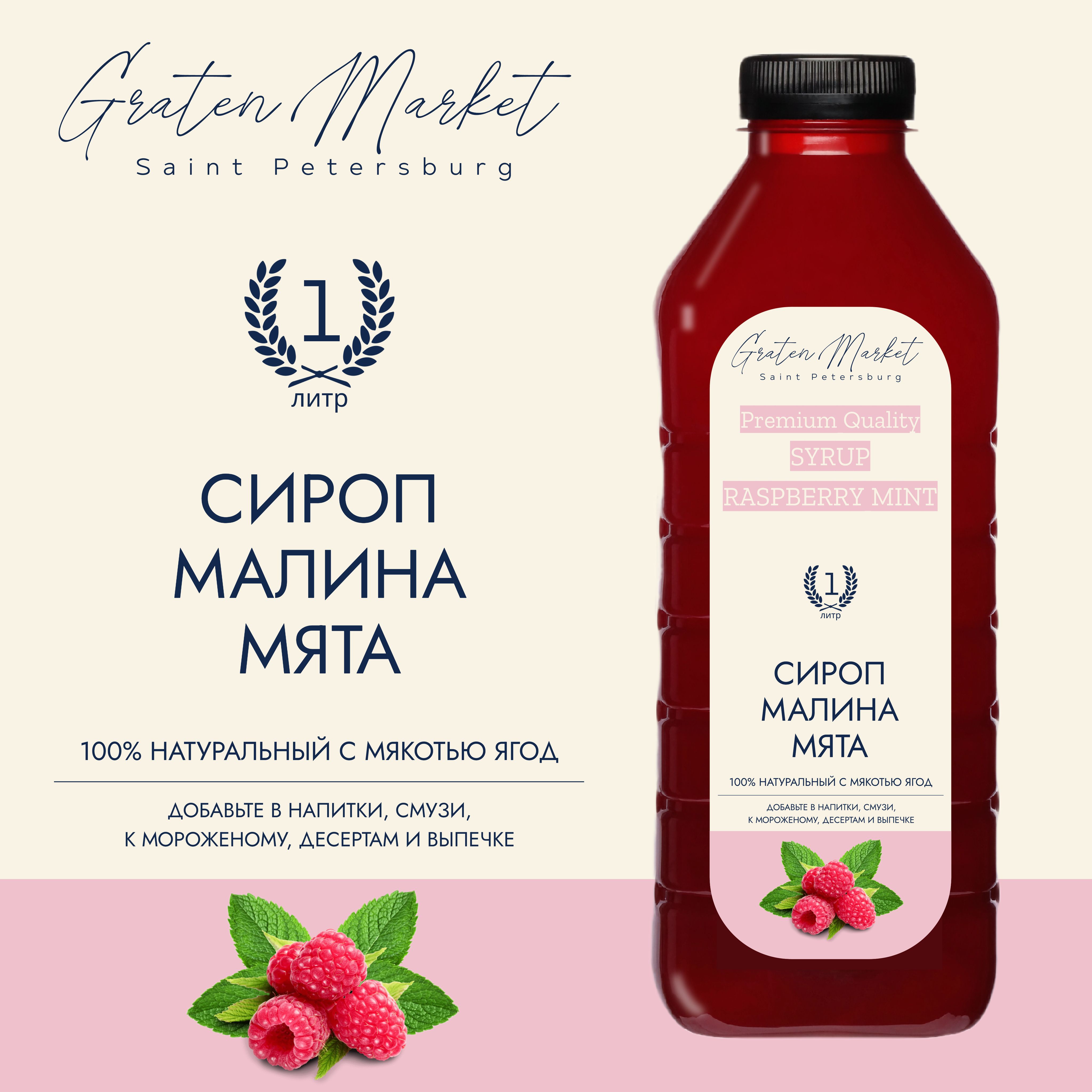 Сироп Малина Мята, 1л, натуральный