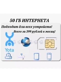 Yota SIM-карта Сим карта для всех устройств (Вся Россия)