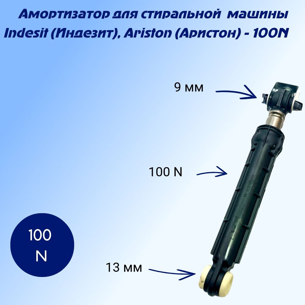 АмортизатордлястиральноймашиныIndesit(Индезит),Ariston(Аристон)Hotpoint(Хотпойнт),Whirlpool(Вирпул)-100N