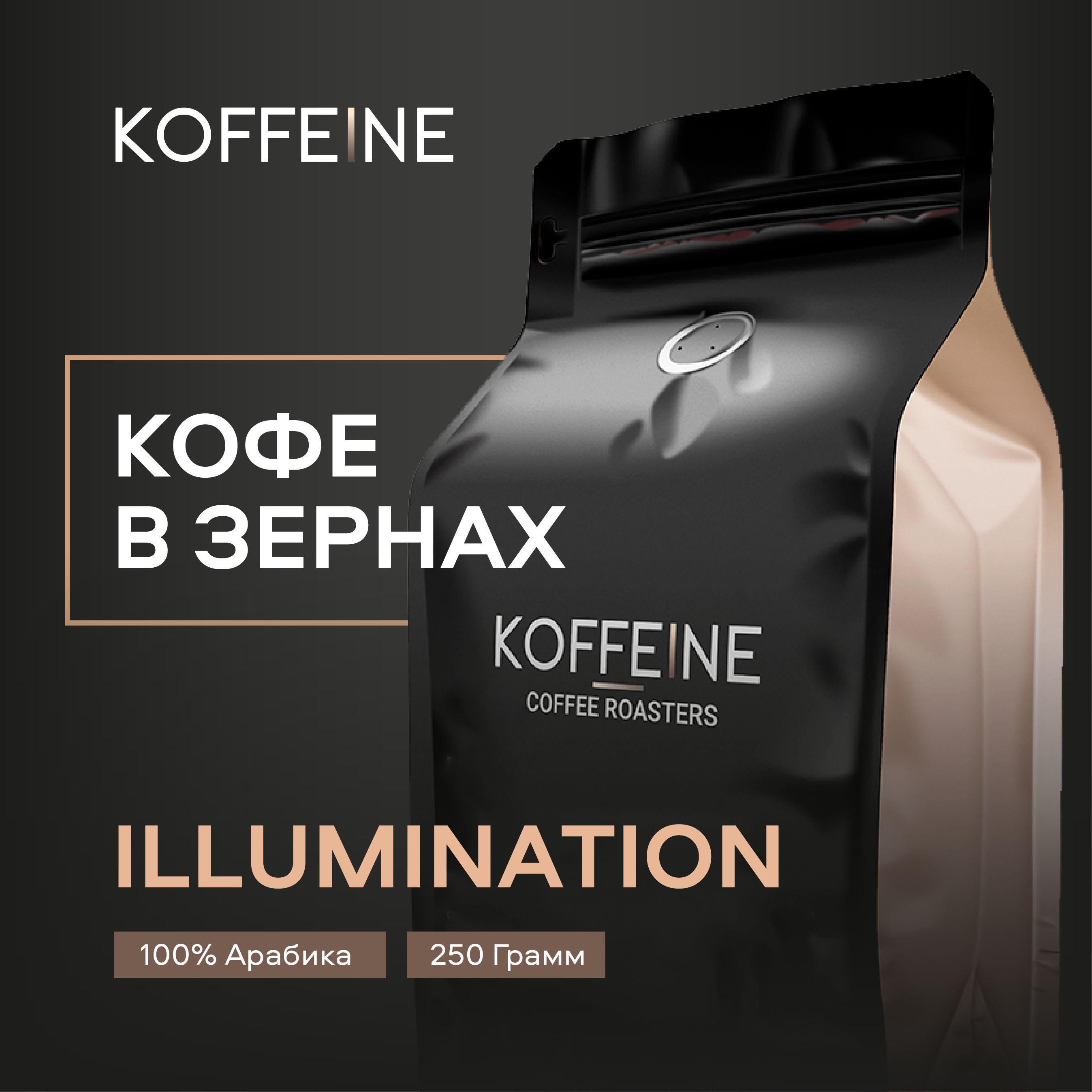 КофевзернахKOFFEINEIllumination,БразилияСуль-де-Минас,100%арабика,250г