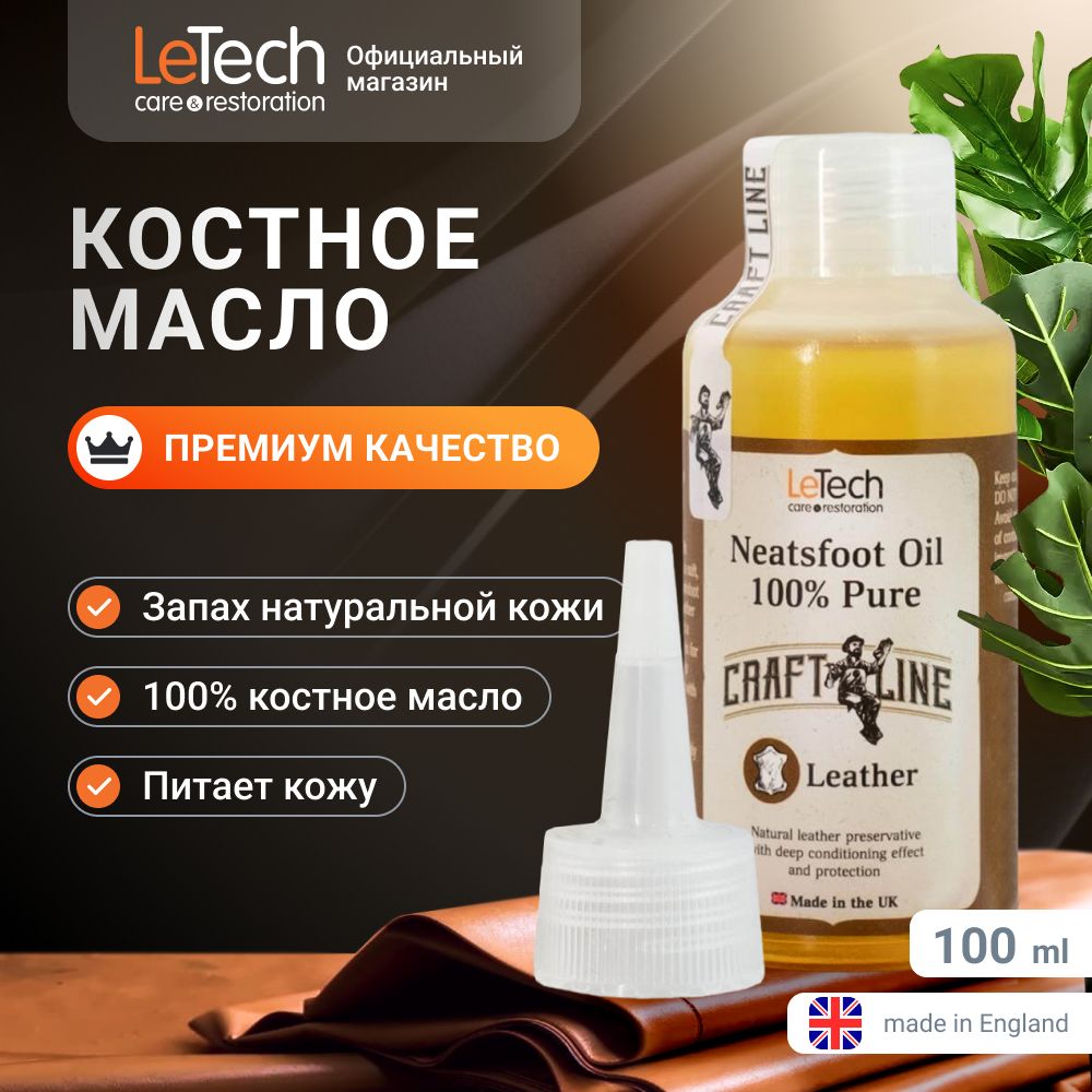 Костное масло для кожи, копытное масло натуральное, с запахом кожи, LeTech, Neatsfoot Oil Leather 100% Pure, 100ml