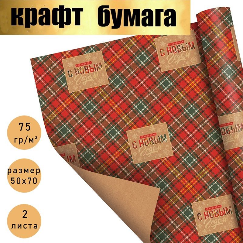 Бумага упаковочная подарочная, крафт "С Новым годом!" новогодняя упаковка для подарков., в наборе 2 листа 50х70 см.