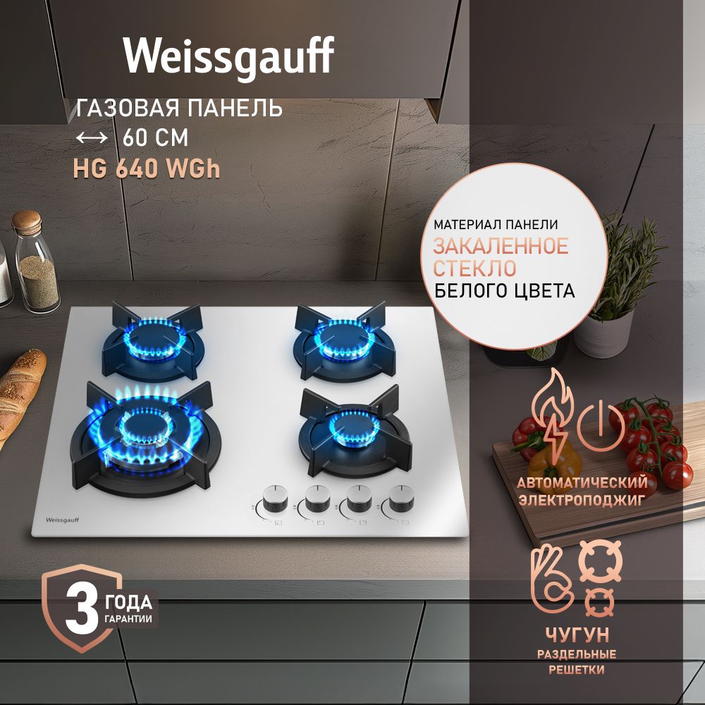 Газовая панель Weissgauff HG 640 WGh купить c доставкой на OZON по низкой цене (1665082933)