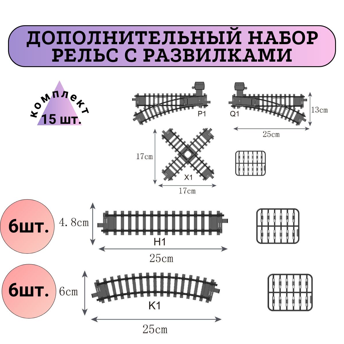 дополнительный комплект железной дороги с развилками