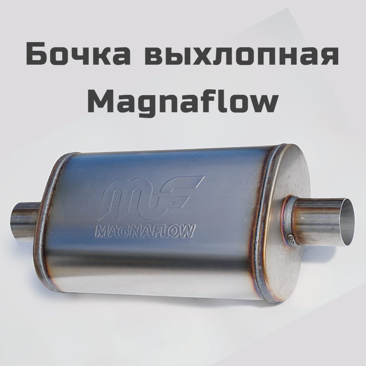 БочкаMagnaflowstyle51ммцентр-центр