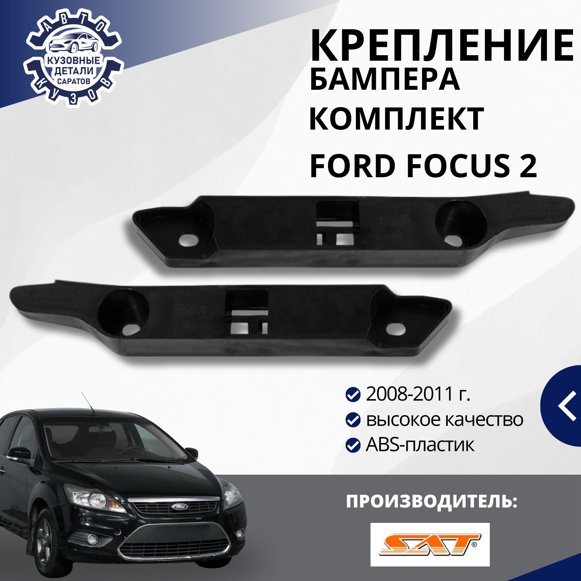 Комплект кронштейнов креплений переднего бампера (левый/правый) для Ford Focus II Форд Фокус 2 (2008-2011) рестайлинг