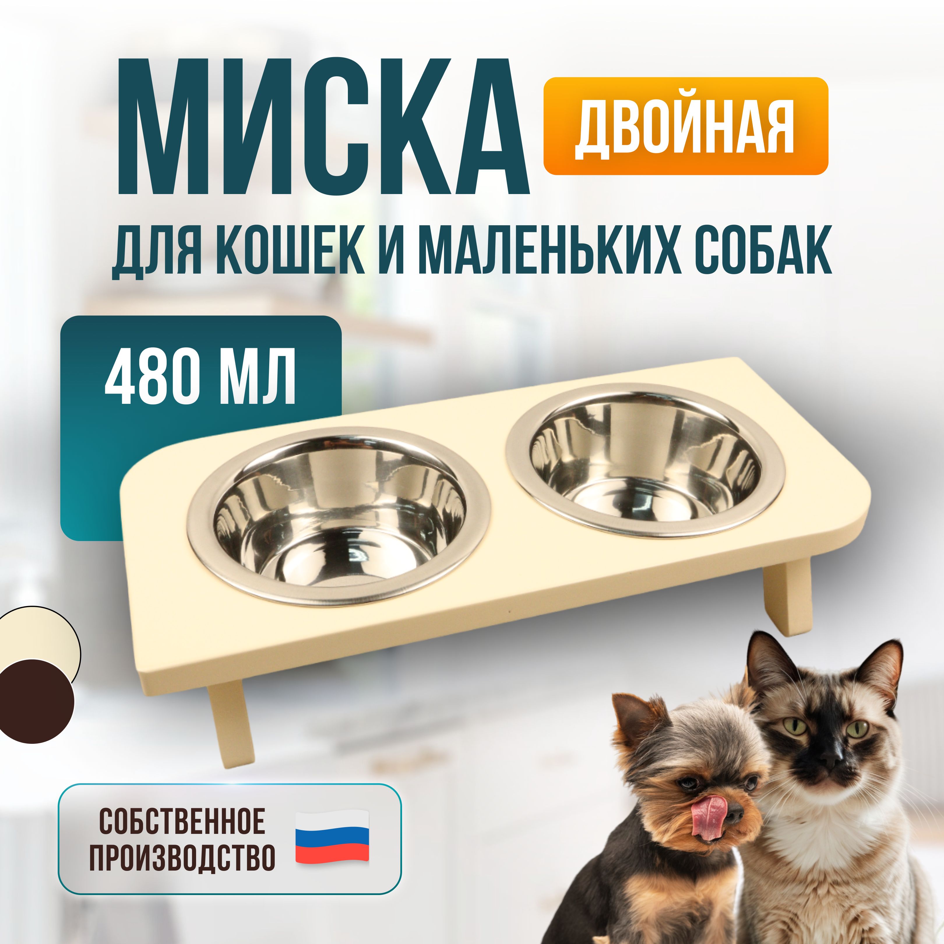 Миски для собак мелких пород и кошек на подставке двойные тарелки объемом 480 мл, слоновая кость