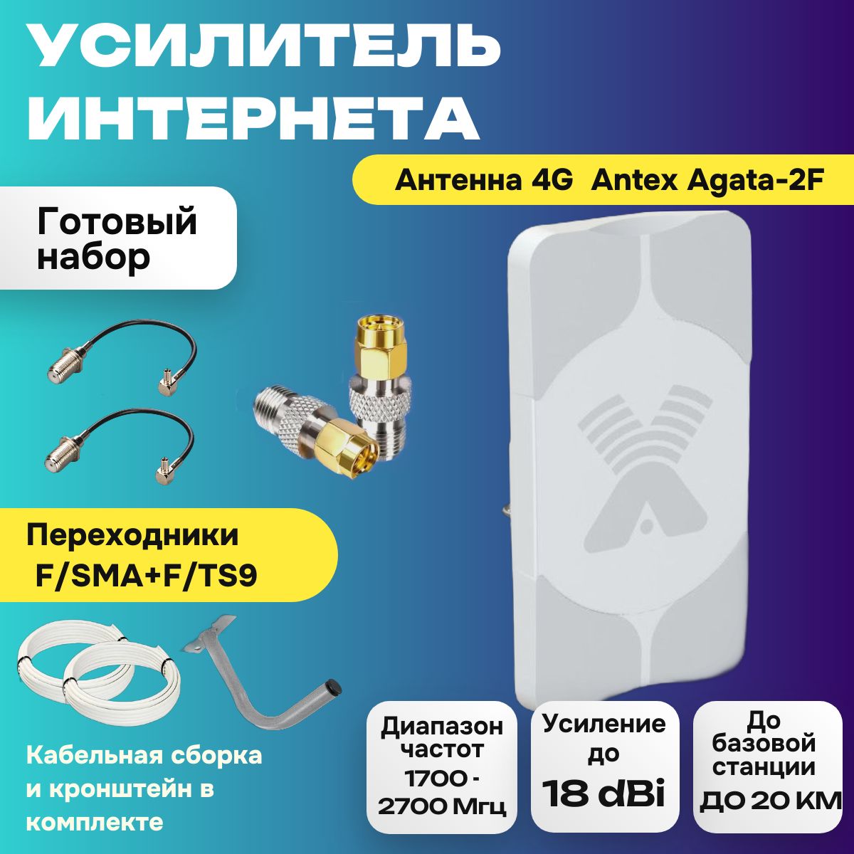 Усилитель сотовой связи и интернета с 4G антенной Antex Agata-2F*18dbi, комплект - усилитель wifi сигнала с переходниками F/SMA+F/TS9