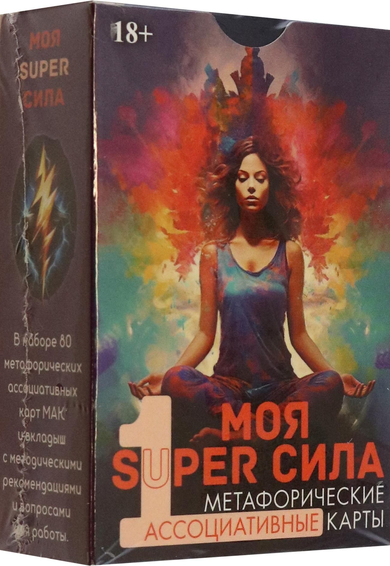 Метафорические карты Моя super сила 1 | Алехина Эльвира Рашитовна