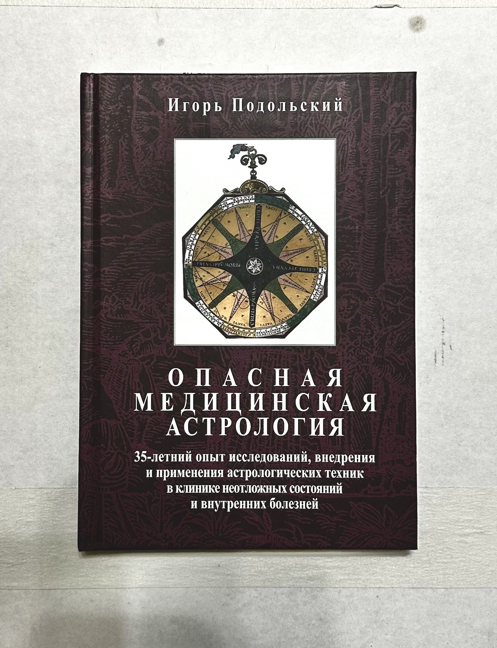 Опасная медицинская астрология, Подольский Игорь