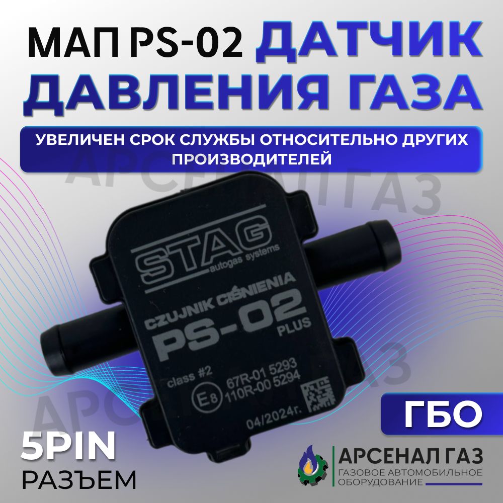 Датчик давления газа МАП сенсор PS-02 для ГБО