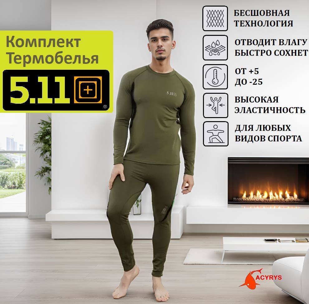 Комплект термобелья 5.11 Tactical