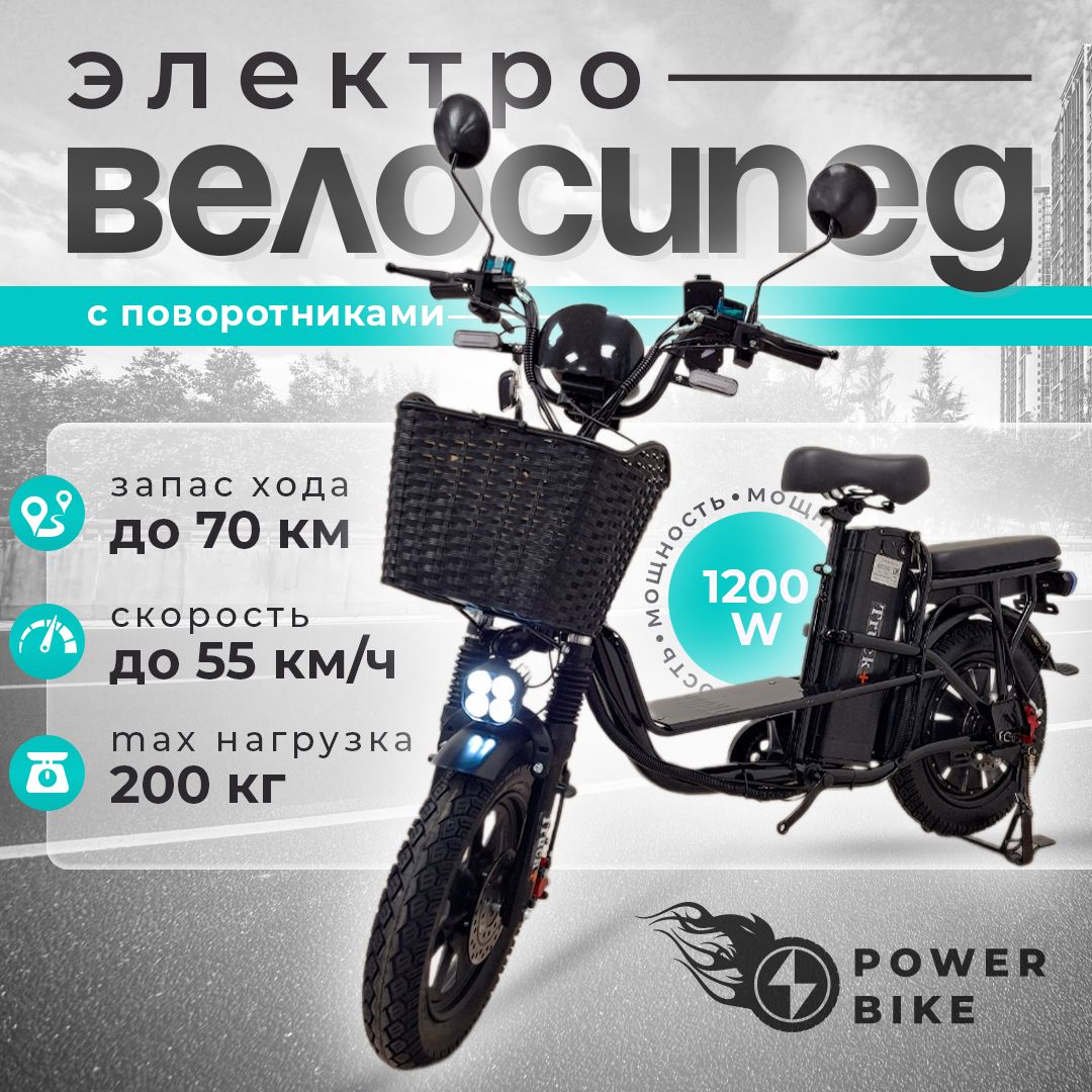 PowerBikeЭлектровелосипед2024,1200Вт