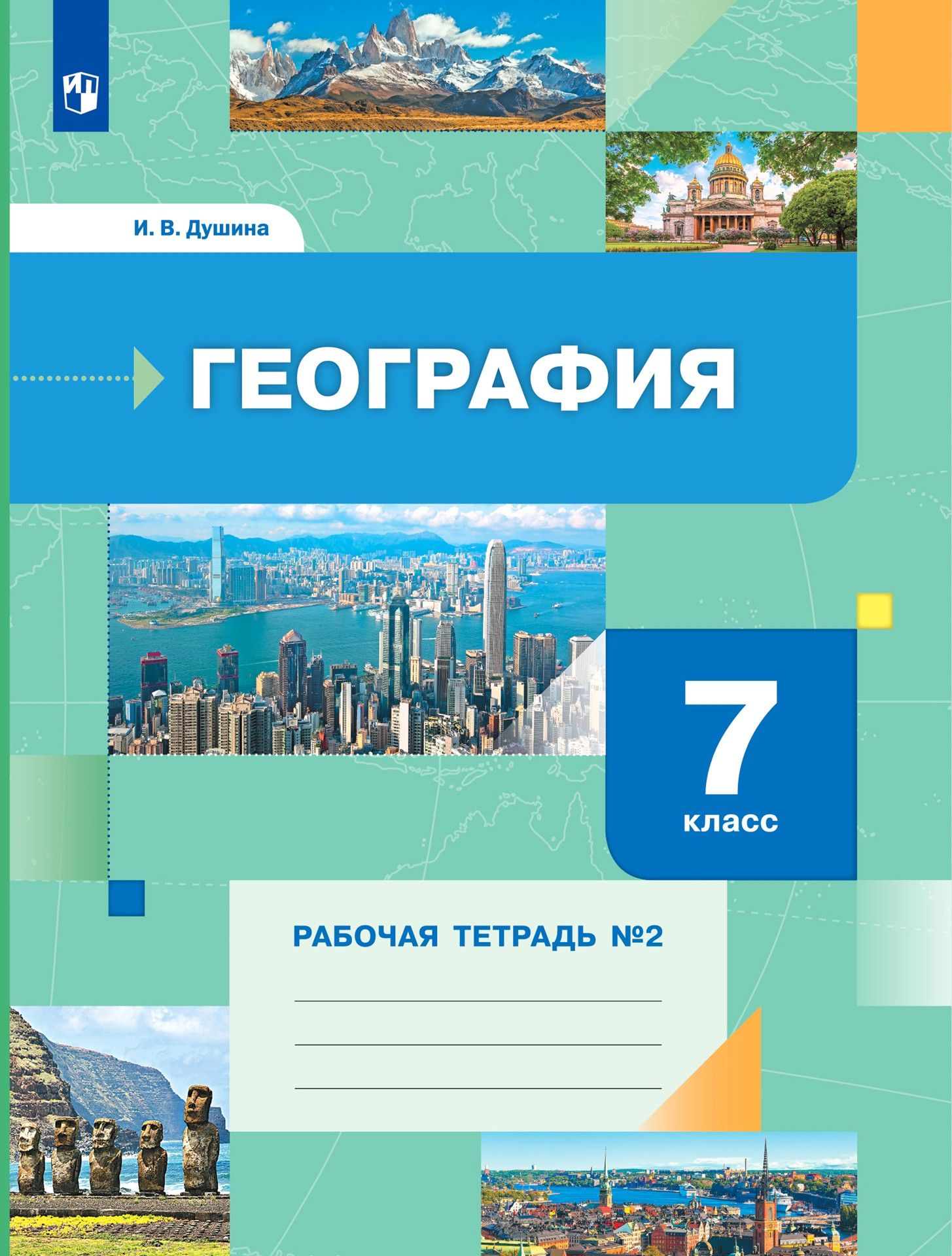 География. 7 класс. Рабочая тетрадь к учебнику И. Душиной, Т. Смоктунович. Часть 2 | Душина Ираида Владимировна