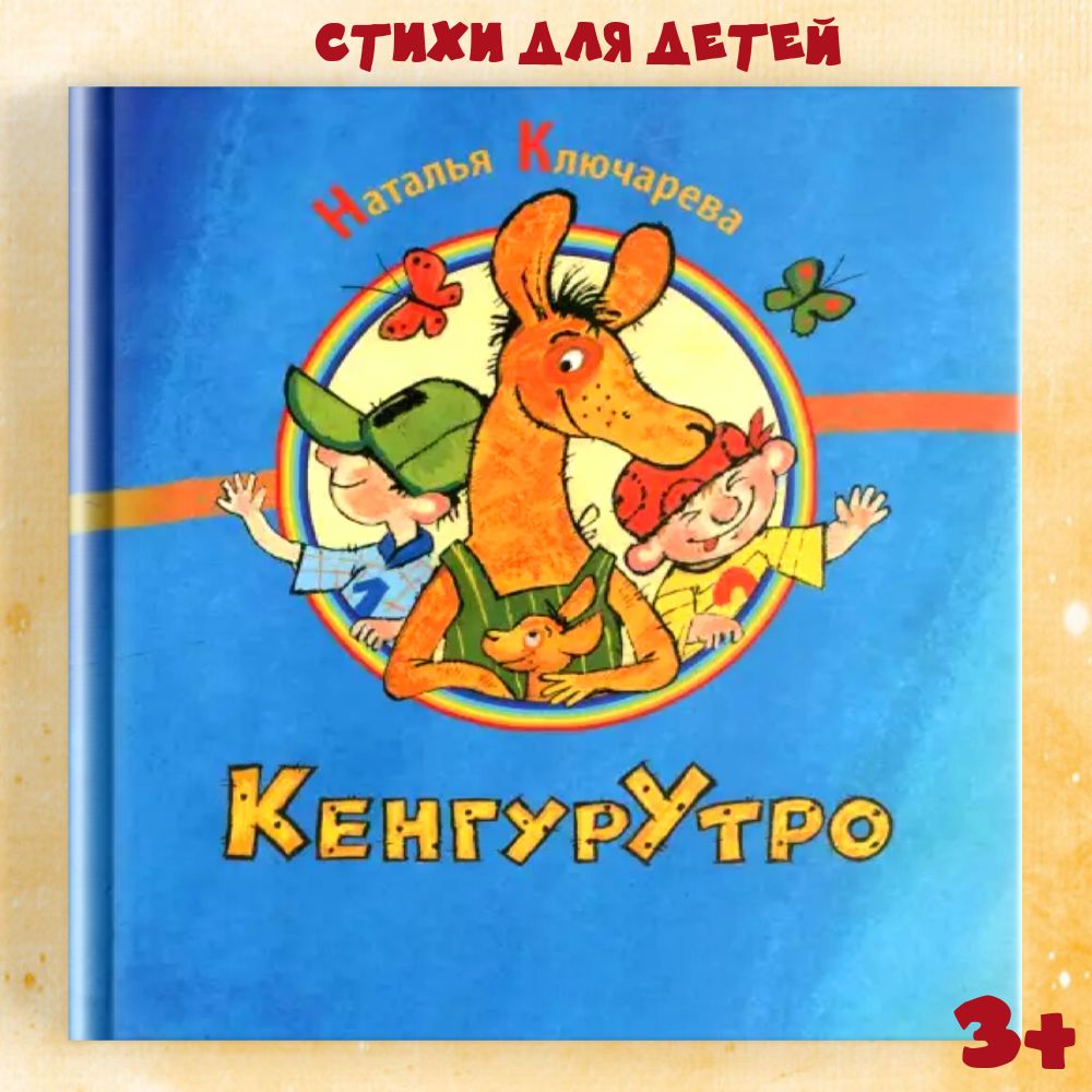 Детская книга "КенгурУтро" стихи для детей от 3х лет с картинками | Ключарева Наталья